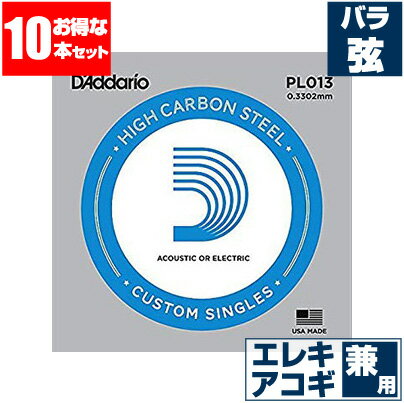 エレキギター 弦 / アコースティックギター 弦 兼用 ダダリオ ( Daddario ) PL013 (013 プレーン弦 バラ弦) (10本販売)