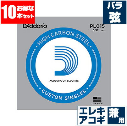 エレキギター 弦 / アコースティックギター 弦 兼用 ダダリオ ( Daddario ) PL015 (015 プレーン弦 バラ弦) (10本販売)