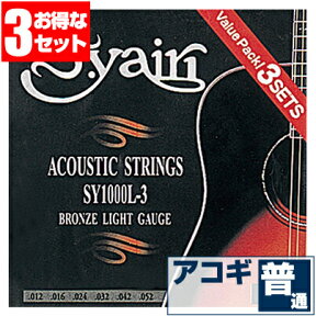 アコースティックギター 弦 S.ヤイリ SY-1000L (3セット販売) S.yairi ギター 弦 ブロンズ ライト