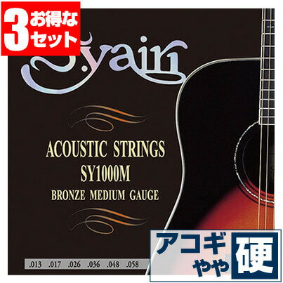 アコースティックギター 弦 S.ヤイリ SY-1000M (3セット販売) S.yairi ギター 弦 ブロンズ ミディアム