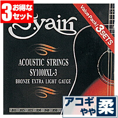 アコースティックギター 弦 S.ヤイリ ( S.yairi ギター弦) SY-1000XL (ブロンズ弦 エクストラライトゲージ) (3セット販売)