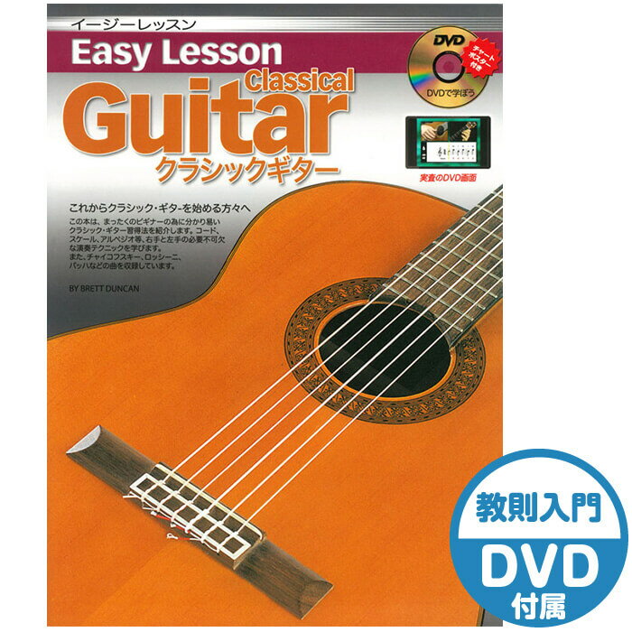 クラシックギター 初心者 教則本 Aria Easy Lesson Classical Guitar (アリア ギター 初心者 入門 教則DVD 付属)