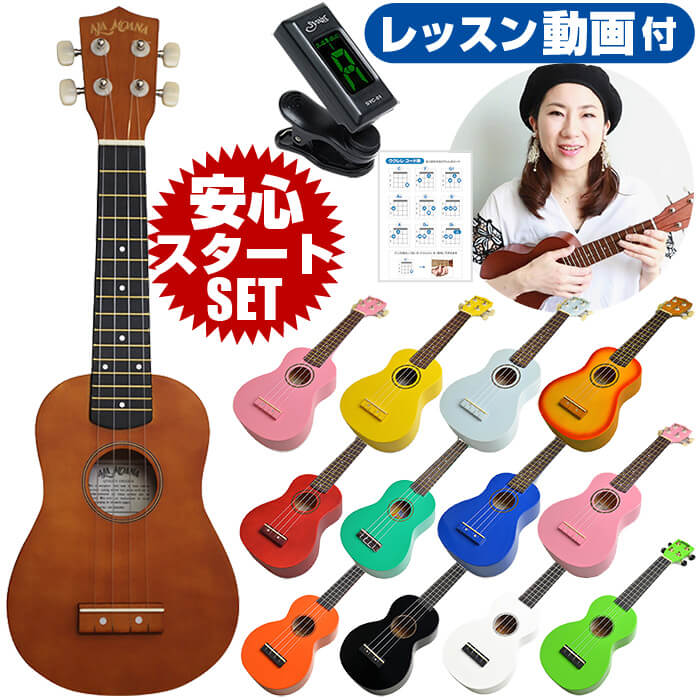 ウクレレ 初心者 セット UKULELE-SOPRANO (小さな ソプラノサイズ) 入門 初心者セット