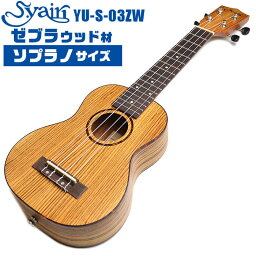ウクレレ S.ヤイリ YU-S-03ZW ゼブラウッド材 S.Yairi ソプラノサイズ