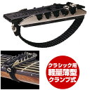 カポ ダンロップ カポタスト (Dunlop 11FD) クラシックギター用