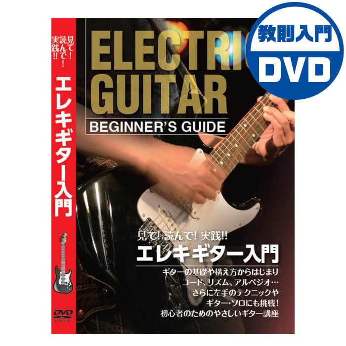 エレキギター 初心者 入門 教則 DVD KC KDE-100 エレキ ギター 教則アイテム
