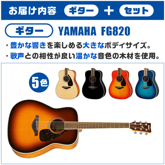 yamahaアコースティックギターfg820初心者セット