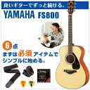 アコースティックギター 初心者セット YAMAHA FS800 (6点 ハードケース付) ヤマハ アコギ ギター 入門セット 2