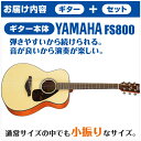 アコースティックギター 初心者セット YAMAHA FS800 (6点 ハードケース付) ヤマハ アコギ ギター 入門セット 3