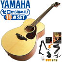 アコースティックギター 初心者セット YAMAHA FS800 11点 ヤマハ アコギ ギター 入門セット ・(お届け セット内容) ・1. 初級 教材 ： ビギナー用 教則DVD (初歩 入門編) ・教本だけではわかりにくい(指の動き)や(実際の音)など、動画で確認しながら練習できるから、初めてでも、独学でも上達できます。最初の基本がわかります。 ・2. チューナー (チューニングメーター) ・弦の音が高いのか低いのか、画面の表示で目で見て分かるから、簡単に音合わせできます！ ・初心者でも使いやすいクリップタイプのクリップチューナー。 ・3. カポタスト (カポ) ・好きな曲に合わせて演奏したり、自分の歌いやすいKey(キー)に変えて演奏する際に、押えるのが難しいバレーコードが多くても、カポを付ける事で簡単な指使いで弾けるようになります。 ・4. ギターストラップ ・立って演奏する際など、ギターを肩から掛けます。 ・5. ギタースタンド ・倒さない様に置き場に困るギター。スタンドなら安定して置く事ができて安心です。コンパクトな折りたたみスタンド。 ・6 . アコースティックギター弦 (替え弦) ・弦は消耗品。慣れないチューニングなどで切ってしまった時にも安心。(1弦〜6弦)のセット弦。 ・7. ストリングワインダー ・面倒な弦交換が簡単に、素早く行えます。 ・8. ギターピック ・6種類の中から、自分に合ったピックが見つかります。 ・9. ピックケース ・無くしやすいピックをしっかり保管。 ・10. ギターケース (バッグ) ・ソフトケース ・11. ギター本体 ・木材料の個体差、照明、モニター環境で、画像と実物の色が多少異なって見える場合があります。 ■ ギター本体　Acoustic Guitar YAMAHA(ヤマハ)は、厳選された木材料を使って、伝統的な工法で丁寧に作られているから「弾きやすく」て「音が良い」。弾きやすいから続けられる。音が良いから演奏が楽しい。 ■ ボディサイズ (胴型) ■ 標準サイズの中でも小振りなフォークサイズ (フォークタイプ)。 ■ 小柄な方やお子様でも無理なく演奏を楽しめます。繊細な音色で多くのプレイヤーが愛用しています。 ■ スケール (弦長) ■ スケール (弦長) ： 634mm ■ スケールが「やや短い」ミディアムスケールです。手が小さな方でも比較的楽に弾けます。 ■ 弦の張りも弱く、手が小さくても比較的楽に弦を押さえられます。 ■ 木材料 ■ 表板はピアノの響板やバイオリンにも使われている「スプルース材」。張りがある澄んだ音色です。 ■ 合わせ板ではなく、一枚板の「単板」を使う事で格段に響きが良くなっています。 ■ カラー ・ ナチュラル (NT) 木目 (ベージュ系) ■ 特徴 ■ 良いギターを長く愛用したい方にぴったり。弾きやすくて音が良いから長く続けられる。安心のヤマハクオリティ。 ■ 厳選した木材を使用しているから音が良い。心地よく耳に届く生の響きは演奏を楽しくしてくれます。 ■ 細部の仕上げが丁寧だから弾きやすい。例えば直接弦を支えるパーツ。例えば演奏中に指や手が触れる部分など、特に弾きやすさに関わる部分は、細部まで丁寧に仕上げられています。 アコースティックギター 初心者セット YAMAHA FS800 11点 ヤマハ アコギ ギター 入門セット ■ 補足説明 ■ どなたでも楽しめます。 ・大人(男性、女性)、子供（男子、女子）学生（小学生、中学生、高校生、大学生）小さなお子様(男の子、女の子) ■ 様々なプレイスタイルで楽しめます。 ・ピック弾き（ストローク、アルペジオ）、指弾き（フィンガーピッキング）、弾き語り、アンサンブル、バンド演奏、歌の伴奏、ソロギター（ギターソロ）を楽しめます。 ■ 多様な音楽ジャンルで楽しめます。 ・クラシック、ボサノバ、フラメンコ、タンゴ、ラテンをはじめ、J-POP（Jポップ）、ロック、ブルース、フォークソング、カントリー、ラグタイム、ジャズはもちろん、演歌、童謡、民族音楽、ハワイアン、フラ(フラダンス)の演奏、メタルやヒップホップ、ブラックミュージックの味付け、サンプリングにも多用されています。 ■ 身近な楽器です。 ・楽譜が読めなくても大丈夫。アコースティックギター初心者でも簡単なコードを覚えれば、お気に入りの曲に合わせて演奏を楽しめます。 ■ 楽しみ方はいろいろ！ ・趣味として余暇を楽しむのはもちろん、学校の音楽の授業、ギター教室、ギタースクール、カルチャースクールのレッスン、発表会。部活（軽音）、アマチュアバンド(バンド演奏)、路上でのストリート演奏、文化祭や学園祭などのイベント。・休日のアウトドア（キャンプ、お花見など野外での演奏）結婚式や二次会、忘年会、新年会の余興・老後に指先を使う事でボケ防止に役立つ事から、老人ホームなどで演奏を楽しむご高齢の方が多くなっています。・自宅録音や、自分の演奏を「歌ってみた」「弾いてみた」でYouTubeなどの動画サイトへ投稿する楽しみ方も増えています。 ■ 新しい生活様式の中でも趣味が広がります。 ・お家時間に家で楽しめるインドアの趣味として一人でも気軽に楽しめるアコギを始める方が増えています。おうち時間、お一人様の暇つぶしのつもりで始めたけれど「楽器の響きに癒されて夢中になっている」など声を多く頂いております。 ■ お好みの1本をお選び下さい。 ・「カワイイ！可愛かった！」「カッコイイ！」など、ご購入者様からの声。ギターは見た目も大事です！ ■ 当店のフォークギター 初心者セット、かわいいギター小物など、ギフトにも好評です。楽器関連アイテムのプレゼントはいかですか？ ・母の日、父の日、敬老の日（親、祖父、祖母へ）、誕生日（夫、嫁へ、息子、娘へ、孫へバースデープレゼント）、バレンタインデーやホワイトデー、クリスマスのクリスマスプレゼント（家族へのクリプレ）など、定番のギフトイベントこそ、初心者モデルのビギナーセットなど、気の利いたプレゼントを贈ってみませんか。また、入学祝い、卒業祝い、成人式や就職、引っ越しなど、新生活の贈り物として、いかがでしょうか。 ■ 送料無料でお届けします(こちらの商品は運賃など運送会社との契約諸事情により、沖縄県は配送対象外となります)アコースティックギター 初心者セット YAMAHA FS800 11点 ヤマハ アコギ ギター 入門セット ゼロからしっかり始める。小柄な方でも小さな手でも弾きやすい