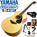 アコースティックギター 初心者セット YAMAHA FS800 (11点 ハードケース付) ヤマハ アコギ ギター 入門セット ・(お届け セット内容) ・1. 初級 教材 ： ビギナー用 教則DVD (初歩 入門編) ・教本だけではわかりにくい(指の動き)や(実際の音)など、動画で確認しながら練習できるから、初めてでも、独学でも上達できます。最初の基本がわかります。 ・2. チューナー (チューニングメーター) ・弦の音が高いのか低いのか、画面の表示で目で見て分かるから、簡単に音合わせできます！ ・初心者でも使いやすいクリップタイプのクリップチューナー。 ・3. カポタスト (カポ) ・好きな曲に合わせて演奏したり、自分の歌いやすいKey(キー)に変えて演奏する際に、押えるのが難しいバレーコードが多くても、カポを付ける事で簡単な指使いで弾けるようになります。 ・4. ギターストラップ ・立って演奏する際など、ギターを肩から掛けます。 ・5. ギタースタンド ・倒さない様に置き場に困るギター。スタンドなら安定して置く事ができて安心です。コンパクトな折りたたみスタンド。 ・6 . アコースティックギター弦 (替え弦) ・弦は消耗品。慣れないチューニングなどで切ってしまった時にも安心。(1弦〜6弦)のセット弦。 ・7. ストリングワインダー ・面倒な弦交換が簡単に、素早く行えます。 ・8. ギターピック ・6種類の中から、自分に合ったピックが見つかります。 ・9. ピックケース ・無くしやすいピックをしっかり保管。 ・10. ギターケース (バッグ) ・持ち運びや保管が安心のハードケース ・11. ギター本体 ・木材料の個体差、照明、モニター環境で、画像と実物の色が多少異なって見える場合があります。 ■ ギター本体　Acoustic Guitar YAMAHA(ヤマハ)は、厳選された木材料を使って、伝統的な工法で丁寧に作られているから「弾きやすく」て「音が良い」。弾きやすいから続けられる。音が良いから演奏が楽しい。 ■ ボディサイズ (胴型) ■ 標準サイズの中でも小振りなフォークサイズ (フォークタイプ)。 ■ 小柄な方やお子様でも無理なく演奏を楽しめます。繊細な音色で多くのプレイヤーが愛用しています。 ■ スケール (弦長) ■ スケール (弦長) ： 634mm ■ スケールが「やや短い」ミディアムスケールです。手が小さな方でも比較的楽に弾けます。 ■ 弦の張りも弱く、手が小さくても比較的楽に弦を押さえられます。 ■ 木材料 ■ 表板はピアノの響板やバイオリンにも使われている「スプルース材」。張りがある澄んだ音色です。 ■ 合わせ板ではなく、一枚板の「単板」を使う事で格段に響きが良くなっています。 ■ カラー ・ ナチュラル (NT) 木目 (ベージュ系) ■ 特徴 ■ 良いギターを長く愛用したい方にぴったり。弾きやすくて音が良いから長く続けられる。安心のヤマハクオリティ。 ■ 厳選した木材を使用しているから音が良い。心地よく耳に届く生の響きは演奏を楽しくしてくれます。 ■ 細部の仕上げが丁寧だから弾きやすい。例えば直接弦を支えるパーツ。例えば演奏中に指や手が触れる部分など、特に弾きやすさに関わる部分は、細部まで丁寧に仕上げられています。 アコースティックギター 初心者セット YAMAHA FS800 (11点 ハードケース付) ヤマハ アコギ ギター 入門セット ■ 補足説明 ■ どなたでも楽しめます。 ・大人(男性、女性)、子供（男子、女子）学生（小学生、中学生、高校生、大学生）小さなお子様(男の子、女の子) ■ 様々なプレイスタイルで楽しめます。 ・ピック弾き（ストローク、アルペジオ）、指弾き（フィンガーピッキング）、弾き語り、アンサンブル、バンド演奏、歌の伴奏、ソロギター（ギターソロ）を楽しめます。 ■ 多様な音楽ジャンルで楽しめます。 ・クラシック、ボサノバ、フラメンコ、タンゴ、ラテンをはじめ、J-POP（Jポップ）、ロック、ブルース、フォークソング、カントリー、ラグタイム、ジャズはもちろん、演歌、童謡、民族音楽、ハワイアン、フラ(フラダンス)の演奏、メタルやヒップホップ、ブラックミュージックの味付け、サンプリングにも多用されています。 ■ 身近な楽器です。 ・楽譜が読めなくても大丈夫。アコースティックギター初心者でも簡単なコードを覚えれば、お気に入りの曲に合わせて演奏を楽しめます。 ■ 楽しみ方はいろいろ！ ・趣味として余暇を楽しむのはもちろん、学校の音楽の授業、ギター教室、ギタースクール、カルチャースクールのレッスン、発表会。部活（軽音）、アマチュアバンド(バンド演奏)、路上でのストリート演奏、文化祭や学園祭などのイベント。・休日のアウトドア（キャンプ、お花見など野外での演奏）結婚式や二次会、忘年会、新年会の余興・老後に指先を使う事でボケ防止に役立つ事から、老人ホームなどで演奏を楽しむご高齢の方が多くなっています。・自宅録音や、自分の演奏を「歌ってみた」「弾いてみた」でYouTubeなどの動画サイトへ投稿する楽しみ方も増えています。 ■ 新しい生活様式の中でも趣味が広がります。 ・お家時間に家で楽しめるインドアの趣味として一人でも気軽に楽しめるアコギを始める方が増えています。おうち時間、お一人様の暇つぶしのつもりで始めたけれど「楽器の響きに癒されて夢中になっている」など声を多く頂いております。 ■ お好みの1本をお選び下さい。 ・「カワイイ！可愛かった！」「カッコイイ！」など、ご購入者様からの声。ギターは見た目も大事です！ ■ 当店のフォークギター 初心者セット、かわいいギター小物など、ギフトにも好評です。楽器関連アイテムのプレゼントはいかですか？ ・母の日、父の日、敬老の日（親、祖父、祖母へ）、誕生日（夫、嫁へ、息子、娘へ、孫へバースデープレゼント）、バレンタインデーやホワイトデー、クリスマスのクリスマスプレゼント（家族へのクリプレ）など、定番のギフトイベントこそ、初心者モデルのビギナーセットなど、気の利いたプレゼントを贈ってみませんか。また、入学祝い、卒業祝い、成人式や就職、引っ越しなど、新生活の贈り物として、いかがでしょうか。 ■ 送料無料でお届けします(こちらの商品は運賃など運送会社との契約諸事情により、沖縄県は配送対象外となります)アコースティックギター 初心者セット YAMAHA FS800 (11点 ハードケース付) ヤマハ アコギ ギター 入門セット ゼロからしっかり始める。小柄な方でも小さな手でも弾きやすい