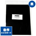 ピックガード PICKBOY PG-70 BL (自作 ゴルベ板 ブラック 黒 アコースティックギター クラシックギター)