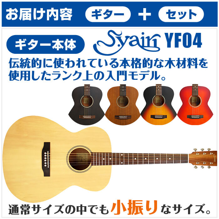 ヤイリYF04アコギ初心者入門セット