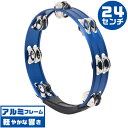 タンバリン KC HMT-AL24 BL ブルー (アルミ タンブリン 青色 Tambourine)