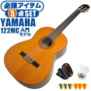 クラシックギター 初心者セット YAMAHA CG122MC ヤマハ 5点 入門セット シダー材単板 ナトー材