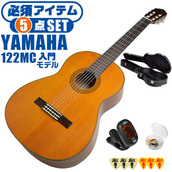 クラシックギター 初心者セット YAMAHA CG122MC ヤマハ ハードケース付 5点 入門セット シダー材単板 ナトー材