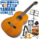 クラシックギター 初心者セット YAMAHA CG122MC ヤマハ 13点 入門セット シダー材単板 ナトー材 その1