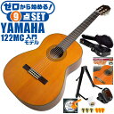 クラシックギター 初心者セット YAMAHA CG122MC ヤマハ ハードケース付 9点 入門セット シダー材単板 ナトー材
