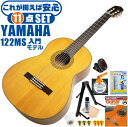 クラシックギター 初心者セット YAMAHA CG122MS ヤマハ 11点 入門セット スプルース材単板 ナトー材 ■ これだけ揃えば安心！ 充実セット 楽器の演奏が初めての方でも大丈夫。最初に揃えておきたい、練習で必要になるアイテムがひと通り揃ったセットです。 ・(お届け セット内容) ・1. 初級 教材 ： 初級 教材 ： ビギナー用 教則DVD付属 教則本) ・教本だけではわかりにくい(指の動き)や(実際の音)など、動画で確認しながら練習できるから、初めてでも、独学でも上達できます。最初の基本がわかります。 ・2. チューナー (チューニングメーター) ・弦の音が高いのか低いのか、画面の表示で目で見て分かるから、簡単に音合わせできます！ ・初心者でも使いやすいクリップタイプのクリップチューナー。 ・3. ギターミュート (弱音機) ・弾き心地は変わらずに音量だけが減少します。家族や近所、夜間など、周りを気にせず好きな時間にいつでも練習できるから上達が早い！ ・4. ギタースタンド ・倒さない様に置き場に困るギター。スタンドなら安定して置く事ができて安心です。コンパクトな折りたたみスタンド。 ・5.クラシックギター弦 (替え弦) ・弦は消耗品。慣れないチューニングなどで切ってしまった時にも安心。(1弦〜6弦)のセット弦。 ・6 ストリングワインダー ・面倒な弦交換が簡単に素早く行えます。 ・7. お手入れクロス ・汚れをサッと一拭き ・8. ギターピック ・クラシック音楽の演奏では使いませんが、弾き語りやメロディの演奏などに使用する機会が多いという声にお応えしてピックを付属しています。6種類の中から、自分に合ったピックが見つかります。 ・9. ピックケース ・無くしやすいピックをしっかり保管。 ・10. ギターケース (バッグ) ・ソフトケース ・11. ギター本体 ・木材料の個体差、照明、モニター環境で、画像と実物の色が多少異なって見える場合があります。 ■ ギター本体　Classic Guitar YAMAHAは厳選された木材を使って、伝統的な工法で丁寧に作られているから「弾きやすく」て「音が良い」。弾きやすいから続けられる。音が良いから演奏が楽しい。 ■ ボディサイズ ■ 標準サイズ(4/4)サイズ。 ■ 全長 ： 995ミリ ■ 胴厚 ： 94〜100ミリ ■ クラシックギターは、ボディの大きなフォークギターよりも「小振り」です。小柄な方でも比較的持ちやすく、楽に演奏できます。 ■ スケール (弦長) ■ 弦長(スケール) ： 650ミリ ■ ナット幅 ： 52ミリ ■ 木材料 ■ 表板にはスプルース材を使用。合わせ板ではなく、一枚板の「単板」を使う事で格段に響きが良くなっています。 ■ 側板/裏板には、ナトー材を使用。シダー材とナトー材はヤマハクラシックギターではベーシックな木材料の組合せです。 ■ 芯がある明瞭な音色で、音の強弱を出しやすい。穏やかな響きは歌声との相性も良い。 ■ 弦 (ナイロン弦)、ネック幅 ■ 手触りが柔かく、弦の張力も弱いナイロン弦が張られています。優しい音色を楽しめます。 ■ ナイロン弦は弾いた時の振幅が大きく、弦同士が当たらない様にネックがやや幅広に作られています。 ■ 特徴 ■ クラシックギターで好んで使われる上質な木材料のスプルース材単板を使用。 ■ 本格的な響きで演奏を楽しめるワンランク上のヤマハ入門モデルです。 ■ 演奏中に手が触れる部分など、細部まで丁寧に仕上げられ、初心者でも弾きやすく作られます。 クラシックギター 初心者セット YAMAHA CG122MS ヤマハ 11点 入門セット スプルース材単板 ナトー材 ■ 補足説明 ■ どなたでも楽しめます。 ・大人(男性、女性)、子供（男子、女子）学生（小学生、中学生、高校生、大学生）小さなお子様(男の子、女の子) ■ 様々なプレイスタイルで楽しめます。 ・弾き語り、アンサンブル、バンド演奏、歌の伴奏、ソロギター(ギターソロ)を楽しめます。クラシックギターでは一般的な奏法の他、ストローク、アルペジオ、指弾き(フィンガーピッキング)、ピック弾きでの演奏も行われる事があります。 ■ 多様な音楽ジャンルで楽しめます。 ・クラシック、ボサノバ、フラメンコ、タンゴ、ラテンをはじめ、J-POP（Jポップ）、ロック、ブルース、フォークソング、カントリー、ラグタイム、ジャズはもちろん、演歌、童謡、民族音楽、ハワイアン、フラ(フラダンス)の演奏、メタルやヒップホップ、ブラックミュージックの味付け、サンプリングにも多用されています。 ■ 身近な楽器です。 ・楽譜が読めなくても大丈夫。楽器の演奏経験がなくても、簡単なコードを覚えれば、お気に入りの曲に合わせて演奏を楽しめます。 ■ 楽しみ方はいろいろ！ ・趣味として余暇を楽しむのはもちろん、学校の音楽の授業、ギター教室、ギタースクール、カルチャースクールのレッスン、発表会。部活（軽音）、アマチュアバンド(バンド演奏)、路上でのストリート演奏、文化祭や学園祭などのイベント。・休日のアウトドア（キャンプ、お花見など野外での演奏）結婚式や二次会、忘年会、新年会の余興・老後に指先を使う事でボケ防止に役立つ事から、老人ホームなどで演奏を楽しむご高齢の方が多くなっています。・自宅録音や、自分の演奏を「歌ってみた」「弾いてみた」でYouTubeなどの動画サイトへ投稿する楽しみ方も増えています。 ■ 新しい生活様式の中でも趣味が広がります。 ・お家時間に家で楽しめるインドアの趣味として一人でも気軽に楽しめるアコギを始める方が増えています。おうち時間、お一人様の暇つぶしのつもりで始めたけれど「楽器の響きに癒されて夢中になっている」など声を多く頂いております。 ■ ギターの呼称 ・クラシックギター(Classic Guitar、Classical guitar、スパニッシュ・ギター、ナイロンギター、ガットギター、クラギとも呼ばれます)や、フォークギターなど、生ギターを総称してアコースティックギターと呼ばれますが、一般的には、フォークギターを指してアコースティックギター(アコギ)と呼ぶ事が多いです。 ■ お好みの1本をお選び下さい。 ・「カワイイ！可愛かった！」「カッコイイ！」など、ご購入者様からの声。ギターは見た目も大事です！ ■ 当店のギター 初心者セット、かわいいギター小物など、ギフトにも好評です。楽器関連アイテムのプレゼントはいかですか？ ・母の日、父の日、敬老の日（親、祖父、祖母へ）、誕生日（夫、嫁へ、息子、娘へ、孫へバースデープレゼント）、バレンタインデーやホワイトデー、クリスマスのクリスマスプレゼント（家族へのクリプレ）など、定番のギフトイベントこそ、初心者モデルのビギナーセットなど、気の利いたプレゼントを贈ってみませんか。また、入学祝い、卒業祝い、成人式や就職、引っ越しなど、新生活の贈り物として、いかがでしょうか。(ギフト包装には対応しておりません。ご了承いただきますようお願い申し上げます。) ■ 送料無料でお届けします(こちらの商品は運賃など運送会社との契約諸事情により、沖縄県は配送対象外となります)クラシックギター 初心者セット YAMAHA CG122MS ヤマハ 11点 入門セット スプルース材単板 ナトー材 これだけ揃えば安心です！本格的な響きを楽しめる入門モデル