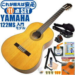 クラシックギター 初心者セット YAMAHA CG122MS ヤマハ ハードケース付 11点 入門セット スプルース材単板 ナトー材