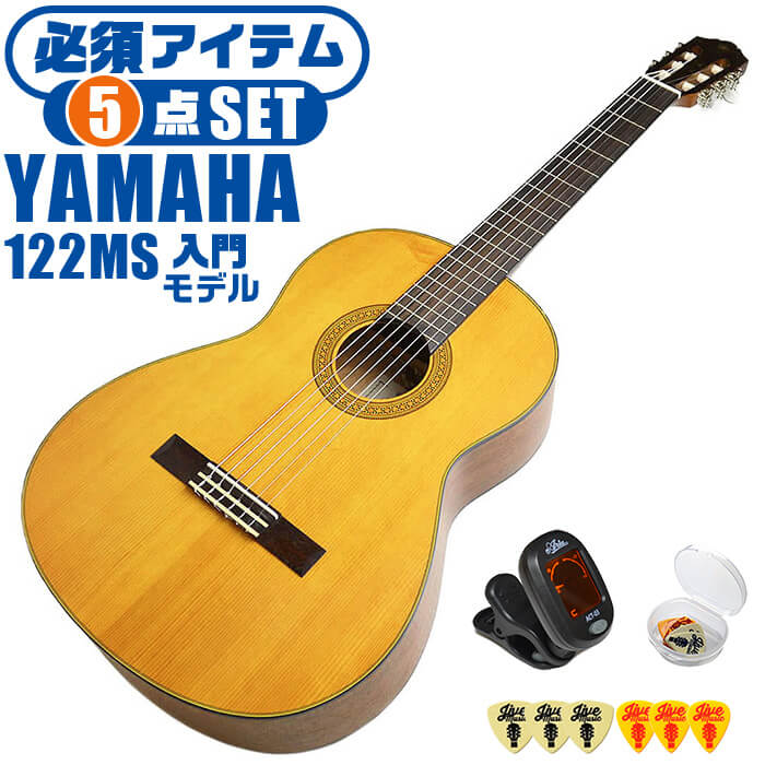 クラシックギター 初心者セット YAMAHA CG122MS ヤマハ 5点 入門セット スプルース材単板 ナトー材 ■ 必須アイテム ライトセット まずは演奏に必要な最低限のアイテムでシンプルに始めたい方に最適のセットです。 ・(お届け セット内容) ・1. チューナー (チューニングメーター) ・弦の音を簡単に合わせられます！(初心者でも使いやすいクリップチューナー) ・2. ギターピック ・クラシック音楽の演奏では使いませんが、弾き語りやメロディの演奏などに使用する機会が多いという声にお応えしてピックを付属しています。6種類の中から、自分に合ったピックが見つかります。 ・3 . ピックケース ・無くしやすいピックをしっかり保管。 ・4. ギターケース (バッグ) ・ソフトケース ・5. ギター本体 ・木材料の個体差、照明、モニター環境で、画像と実物の色が多少異なって見える場合があります。 ■ ギター本体　Classic Guitar YAMAHAは厳選された木材を使って、伝統的な工法で丁寧に作られているから「弾きやすく」て「音が良い」。弾きやすいから続けられる。音が良いから演奏が楽しい。 ■ ボディサイズ ■ 標準サイズ(4/4)サイズ。 ■ 全長 ： 995ミリ ■ 胴厚 ： 94〜100ミリ ■ クラシックギターは、ボディの大きなフォークギターよりも「小振り」です。小柄な方でも比較的持ちやすく、楽に演奏できます。 ■ スケール (弦長) ■ 弦長(スケール) ： 650ミリ ■ ナット幅 ： 52ミリ ■ 木材料 ■ 表板にはスプルース材を使用。合わせ板ではなく、一枚板の「単板」を使う事で格段に響きが良くなっています。 ■ 側板/裏板には、ナトー材を使用。シダー材とナトー材はヤマハクラシックギターではベーシックな木材料の組合せです。 ■ 芯がある明瞭な音色で、音の強弱を出しやすい。穏やかな響きは歌声との相性も良い。 ■ 弦 (ナイロン弦)、ネック幅 ■ 手触りが柔かく、弦の張力も弱いナイロン弦が張られています。優しい音色を楽しめます。 ■ ナイロン弦は弾いた時の振幅が大きく、弦同士が当たらない様にネックがやや幅広に作られています。 ■ 特徴 ■ クラシックギターで好んで使われる上質な木材料のスプルース材単板を使用。 ■ 本格的な響きで演奏を楽しめるワンランク上のヤマハ入門モデルです。 ■ 演奏中に手が触れる部分など、細部まで丁寧に仕上げられ、初心者でも弾きやすく作られます。 クラシックギター 初心者セット YAMAHA CG122MS ヤマハ 5点 入門セット スプルース材単板 ナトー材 ■ 補足説明 ■ どなたでも楽しめます。 ・大人(男性、女性)、子供（男子、女子）学生（小学生、中学生、高校生、大学生）小さなお子様(男の子、女の子) ■ 様々なプレイスタイルで楽しめます。 ・弾き語り、アンサンブル、バンド演奏、歌の伴奏、ソロギター(ギターソロ)を楽しめます。クラシックギターでは一般的な奏法の他、ストローク、アルペジオ、指弾き(フィンガーピッキング)、ピック弾きでの演奏も行われる事があります。 ■ 多様な音楽ジャンルで楽しめます。 ・クラシック、ボサノバ、フラメンコ、タンゴ、ラテンをはじめ、J-POP（Jポップ）、ロック、ブルース、フォークソング、カントリー、ラグタイム、ジャズはもちろん、演歌、童謡、民族音楽、ハワイアン、フラ(フラダンス)の演奏、メタルやヒップホップ、ブラックミュージックの味付け、サンプリングにも多用されています。 ■ 身近な楽器です。 ・楽譜が読めなくても大丈夫。楽器の演奏経験がなくても、簡単なコードを覚えれば、お気に入りの曲に合わせて演奏を楽しめます。 ■ 楽しみ方はいろいろ！ ・趣味として余暇を楽しむのはもちろん、学校の音楽の授業、ギター教室、ギタースクール、カルチャースクールのレッスン、発表会。部活（軽音）、アマチュアバンド(バンド演奏)、路上でのストリート演奏、文化祭や学園祭などのイベント。・休日のアウトドア（キャンプ、お花見など野外での演奏）結婚式や二次会、忘年会、新年会の余興・老後に指先を使う事でボケ防止に役立つ事から、老人ホームなどで演奏を楽しむご高齢の方が多くなっています。・自宅録音や、自分の演奏を「歌ってみた」「弾いてみた」でYouTubeなどの動画サイトへ投稿する楽しみ方も増えています。 ■ 新しい生活様式の中でも趣味が広がります。 ・お家時間に家で楽しめるインドアの趣味として一人でも気軽に楽しめるアコギを始める方が増えています。おうち時間、お一人様の暇つぶしのつもりで始めたけれど「楽器の響きに癒されて夢中になっている」など声を多く頂いております。 ■ ギターの呼称 ・クラシックギター(Classic Guitar、Classical guitar、スパニッシュ・ギター、ナイロンギター、ガットギター、クラギとも呼ばれます)や、フォークギターなど、生ギターを総称してアコースティックギターと呼ばれますが、一般的には、フォークギターを指してアコースティックギター(アコギ)と呼ぶ事が多いです。 ■ お好みの1本をお選び下さい。 ・「カワイイ！可愛かった！」「カッコイイ！」など、ご購入者様からの声。ギターは見た目も大事です！ ■ 当店のギター 初心者セット、かわいいギター小物など、ギフトにも好評です。楽器関連アイテムのプレゼントはいかですか？ ・母の日、父の日、敬老の日（親、祖父、祖母へ）、誕生日（夫、嫁へ、息子、娘へ、孫へバースデープレゼント）、バレンタインデーやホワイトデー、クリスマスのクリスマスプレゼント（家族へのクリプレ）など、定番のギフトイベントこそ、初心者モデルのビギナーセットなど、気の利いたプレゼントを贈ってみませんか。また、入学祝い、卒業祝い、成人式や就職、引っ越しなど、新生活の贈り物として、いかがでしょうか。(ギフト包装には対応しておりません。ご了承いただきますようお願い申し上げます。) ■ 送料無料でお届けします(こちらの商品は運賃など運送会社との契約諸事情により、沖縄県は配送対象外となります)クラシックギター 初心者セット YAMAHA CG122MS ヤマハ 5点 入門セット スプルース材単板 ナトー材 これだけでも始められます！本格的な響きを楽しめる入門モデル