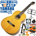 クラシックギター 初心者セット YAMAHA CG122MS ヤマハ 13点 入門セット スプルース材単板 ナトー材 ■ 最初に全部揃える！ 完全セット 楽器の演奏が初めての方でも大丈夫。他になにか揃えなくても大丈夫。最初に全部揃えて快適に始められるセットです。 ・(お届け セット内容) ・1. 初級 教材 ： 初級 教材 ： ビギナー用 教則DVD付属 教則本) ・教本だけではわかりにくい(指の動き)や(実際の音)など、動画で確認しながら練習できるから、初めてでも、独学でも上達できます。最初の基本がわかります。 ・2. チューナー (チューニングメーター) ・弦の音が高いのか低いのか、画面の表示で目で見て分かるから、簡単に音合わせできます！ ・初心者でも使いやすいクリップタイプのクリップチューナー。 ・3. ギターミュート (弱音機) ・弾き心地は変わらずに音量だけが減少します。家族や近所、夜間など、周りを気にせず好きな時間にいつでも練習できるから上達が早い！ ・4. 足台 ・足を乗せる事で、ギターを弾きやすい角度に固定します。 ・5. 譜面台 ・楽譜が目線の位置で見やすく、正しい姿勢で楽に演奏できます。 ・6. ギタースタンド ・倒さない様に置き場に困るギター。スタンドなら安定して置く事ができて安心です。コンパクトな折りたたみスタンド。 ・7.クラシックギター弦 (替え弦) ・弦は消耗品。慣れないチューニングなどで切ってしまった時にも安心。(1弦〜6弦)のセット弦。 ・8.ストリングワインダー ・面倒な弦交換が簡単に素早く行えます。 ・9. お手入れクロス ・汚れをサッと一拭き ・10. ギターピック ・クラシック音楽の演奏では使いませんが、弾き語りやメロディの演奏などに使用する機会が多いという声にお応えしてピックを付属しています。6種類の中から、自分に合ったピックが見つかります。 ・11. ピックケース ・無くしやすいピックをしっかり保管。 ・12. ギターケース (バッグ) ・ソフトケース ・13. ギター本体 ・木材料の個体差、照明、モニター環境で、画像と実物の色が多少異なって見える場合があります。 ■ ギター本体　Classic Guitar YAMAHAは厳選された木材を使って、伝統的な工法で丁寧に作られているから「弾きやすく」て「音が良い」。弾きやすいから続けられる。音が良いから演奏が楽しい。 ■ ボディサイズ ■ 標準サイズ(4/4)サイズ。 ■ 全長 ： 995ミリ ■ 胴厚 ： 94〜100ミリ ■ クラシックギターは、ボディの大きなフォークギターよりも「小振り」です。小柄な方でも比較的持ちやすく、楽に演奏できます。 ■ スケール (弦長) ■ 弦長(スケール) ： 650ミリ ■ ナット幅 ： 52ミリ ■ 木材料 ■ 表板にはスプルース材を使用。合わせ板ではなく、一枚板の「単板」を使う事で格段に響きが良くなっています。 ■ 側板/裏板には、ナトー材を使用。シダー材とナトー材はヤマハクラシックギターではベーシックな木材料の組合せです。 ■ 芯がある明瞭な音色で、音の強弱を出しやすい。穏やかな響きは歌声との相性も良い。 ■ 弦 (ナイロン弦)、ネック幅 ■ 手触りが柔かく、弦の張力も弱いナイロン弦が張られています。優しい音色を楽しめます。 ■ ナイロン弦は弾いた時の振幅が大きく、弦同士が当たらない様にネックがやや幅広に作られています。 ■ 特徴 ■ クラシックギターで好んで使われる上質な木材料のスプルース材単板を使用。 ■ 本格的な響きで演奏を楽しめるワンランク上のヤマハ入門モデルです。 ■ 演奏中に手が触れる部分など、細部まで丁寧に仕上げられ、初心者でも弾きやすく作られます。 クラシックギター 初心者セット YAMAHA CG122MS ヤマハ 13点 入門セット スプルース材単板 ナトー材 ■ 補足説明 ■ どなたでも楽しめます。 ・大人(男性、女性)、子供（男子、女子）学生（小学生、中学生、高校生、大学生）小さなお子様(男の子、女の子) ■ 様々なプレイスタイルで楽しめます。 ・弾き語り、アンサンブル、バンド演奏、歌の伴奏、ソロギター(ギターソロ)を楽しめます。クラシックギターでは一般的な奏法の他、ストローク、アルペジオ、指弾き(フィンガーピッキング)、ピック弾きでの演奏も行われる事があります。 ■ 多様な音楽ジャンルで楽しめます。 ・クラシック、ボサノバ、フラメンコ、タンゴ、ラテンをはじめ、J-POP（Jポップ）、ロック、ブルース、フォークソング、カントリー、ラグタイム、ジャズはもちろん、演歌、童謡、民族音楽、ハワイアン、フラ(フラダンス)の演奏、メタルやヒップホップ、ブラックミュージックの味付け、サンプリングにも多用されています。 ■ 身近な楽器です。 ・楽譜が読めなくても大丈夫。楽器の演奏経験がなくても、簡単なコードを覚えれば、お気に入りの曲に合わせて演奏を楽しめます。 ■ 楽しみ方はいろいろ！ ・趣味として余暇を楽しむのはもちろん、学校の音楽の授業、ギター教室、ギタースクール、カルチャースクールのレッスン、発表会。部活（軽音）、アマチュアバンド(バンド演奏)、路上でのストリート演奏、文化祭や学園祭などのイベント。・休日のアウトドア（キャンプ、お花見など野外での演奏）結婚式や二次会、忘年会、新年会の余興・老後に指先を使う事でボケ防止に役立つ事から、老人ホームなどで演奏を楽しむご高齢の方が多くなっています。・自宅録音や、自分の演奏を「歌ってみた」「弾いてみた」でYouTubeなどの動画サイトへ投稿する楽しみ方も増えています。 ■ 新しい生活様式の中でも趣味が広がります。 ・お家時間に家で楽しめるインドアの趣味として一人でも気軽に楽しめるアコギを始める方が増えています。おうち時間、お一人様の暇つぶしのつもりで始めたけれど「楽器の響きに癒されて夢中になっている」など声を多く頂いております。 ■ ギターの呼称 ・クラシックギター(Classic Guitar、Classical guitar、スパニッシュ・ギター、ナイロンギター、ガットギター、クラギとも呼ばれます)や、フォークギターなど、生ギターを総称してアコースティックギターと呼ばれますが、一般的には、フォークギターを指してアコースティックギター(アコギ)と呼ぶ事が多いです。 ■ お好みの1本をお選び下さい。 ・「カワイイ！可愛かった！」「カッコイイ！」など、ご購入者様からの声。ギターは見た目も大事です！ ■ 当店のギター 初心者セット、かわいいギター小物など、ギフトにも好評です。楽器関連アイテムのプレゼントはいかですか？ ・母の日、父の日、敬老の日（親、祖父、祖母へ）、誕生日（夫、嫁へ、息子、娘へ、孫へバースデープレゼント）、バレンタインデーやホワイトデー、クリスマスのクリスマスプレゼント（家族へのクリプレ）など、定番のギフトイベントこそ、初心者モデルのビギナーセットなど、気の利いたプレゼントを贈ってみませんか。また、入学祝い、卒業祝い、成人式や就職、引っ越しなど、新生活の贈り物として、いかがでしょうか。(ギフト包装には対応しておりません。ご了承いただきますようお願い申し上げます。) ■ 送料無料でお届けします(こちらの商品は運賃など運送会社との契約諸事情により、沖縄県は配送対象外となります)クラシックギター 初心者セット YAMAHA CG122MS ヤマハ 13点 入門セット スプルース材単板 ナトー材 最初に全て揃います！本格的な響きを楽しめる入門モデル