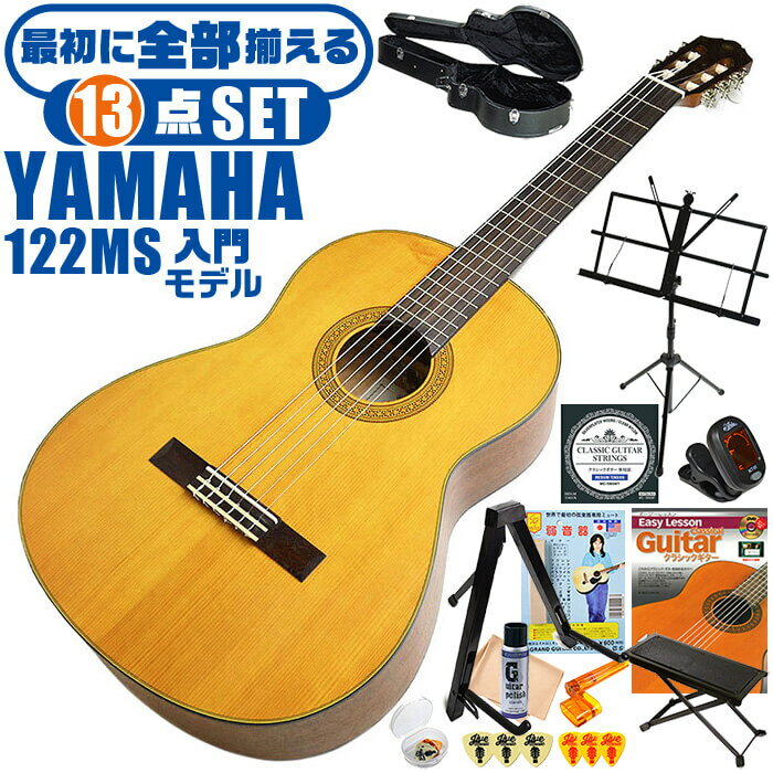 クラシックギター 初心者セット YAMAHA CG122MS ヤマハ ハードケース付 13点 入門セット スプルース材単板 ナトー材