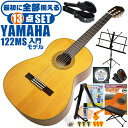 クラシックギター 初心者セット YAMAHA CG122MS ヤマハ ハードケース付 13点 入門セット スプルース材単板 ナトー材 ■ 最初に全部揃える！ 完全セット 楽器の演奏が初めての方でも大丈夫。他になにか揃えなくても大丈夫。最初に全部揃えて快適に始められるセットです。 ・(お届け セット内容) ・1. 初級 教材 ： 初級 教材 ： ビギナー用 教則DVD付属 教則本) ・教本だけではわかりにくい(指の動き)や(実際の音)など、動画で確認しながら練習できるから、初めてでも、独学でも上達できます。最初の基本がわかります。 ・2. チューナー (チューニングメーター) ・弦の音が高いのか低いのか、画面の表示で目で見て分かるから、簡単に音合わせできます！ ・初心者でも使いやすいクリップタイプのクリップチューナー。 ・3. ギターミュート (弱音機) ・弾き心地は変わらずに音量だけが減少します。家族や近所、夜間など、周りを気にせず好きな時間にいつでも練習できるから上達が早い！ ・4. 足台 ・足を乗せる事で、ギターを弾きやすい角度に固定します。 ・5. 譜面台 ・楽譜が目線の位置で見やすく、正しい姿勢で楽に演奏できます。 ・6. ギタースタンド ・倒さない様に置き場に困るギター。スタンドなら安定して置く事ができて安心です。コンパクトな折りたたみスタンド。 ・7.クラシックギター弦 (替え弦) ・弦は消耗品。慣れないチューニングなどで切ってしまった時にも安心。(1弦〜6弦)のセット弦。 ・8.ストリングワインダー ・面倒な弦交換が簡単に素早く行えます。 ・9. お手入れクロス ・汚れをサッと一拭き ・10. ギターピック ・クラシック音楽の演奏では使いませんが、弾き語りやメロディの演奏などに使用する機会が多いという声にお応えしてピックを付属しています。6種類の中から、自分に合ったピックが見つかります。 ・11. ピックケース ・無くしやすいピックをしっかり保管。 ・12. ギターケース (バッグ) ・持ち運びや保管が安心のハードケース ・13. ギター本体 ・木材料の個体差、照明、モニター環境で、画像と実物の色が多少異なって見える場合があります。 ■ ギター本体　Classic Guitar YAMAHAは厳選された木材を使って、伝統的な工法で丁寧に作られているから「弾きやすく」て「音が良い」。弾きやすいから続けられる。音が良いから演奏が楽しい。 ■ ボディサイズ ■ 標準サイズ(4/4)サイズ。 ■ 全長 ： 995ミリ ■ 胴厚 ： 94〜100ミリ ■ クラシックギターは、ボディの大きなフォークギターよりも「小振り」です。小柄な方でも比較的持ちやすく、楽に演奏できます。 ■ スケール (弦長) ■ 弦長(スケール) ： 650ミリ ■ ナット幅 ： 52ミリ ■ 木材料 ■ 表板にはスプルース材を使用。合わせ板ではなく、一枚板の「単板」を使う事で格段に響きが良くなっています。 ■ 側板/裏板には、ナトー材を使用。シダー材とナトー材はヤマハクラシックギターではベーシックな木材料の組合せです。 ■ 芯がある明瞭な音色で、音の強弱を出しやすい。穏やかな響きは歌声との相性も良い。 ■ 弦 (ナイロン弦)、ネック幅 ■ 手触りが柔かく、弦の張力も弱いナイロン弦が張られています。優しい音色を楽しめます。 ■ ナイロン弦は弾いた時の振幅が大きく、弦同士が当たらない様にネックがやや幅広に作られています。 ■ 特徴 ■ クラシックギターで好んで使われる上質な木材料のスプルース材単板を使用。 ■ 本格的な響きで演奏を楽しめるワンランク上のヤマハ入門モデルです。 ■ 演奏中に手が触れる部分など、細部まで丁寧に仕上げられ、初心者でも弾きやすく作られます。 クラシックギター 初心者セット YAMAHA CG122MS ヤマハ ハードケース付 13点 入門セット スプルース材単板 ナトー材 ■ 補足説明 ■ どなたでも楽しめます。 ・大人(男性、女性)、子供（男子、女子）学生（小学生、中学生、高校生、大学生）小さなお子様(男の子、女の子) ■ 様々なプレイスタイルで楽しめます。 ・弾き語り、アンサンブル、バンド演奏、歌の伴奏、ソロギター(ギターソロ)を楽しめます。クラシックギターでは一般的な奏法の他、ストローク、アルペジオ、指弾き(フィンガーピッキング)、ピック弾きでの演奏も行われる事があります。 ■ 多様な音楽ジャンルで楽しめます。 ・クラシック、ボサノバ、フラメンコ、タンゴ、ラテンをはじめ、J-POP（Jポップ）、ロック、ブルース、フォークソング、カントリー、ラグタイム、ジャズはもちろん、演歌、童謡、民族音楽、ハワイアン、フラ(フラダンス)の演奏、メタルやヒップホップ、ブラックミュージックの味付け、サンプリングにも多用されています。 ■ 身近な楽器です。 ・楽譜が読めなくても大丈夫。楽器の演奏経験がなくても、簡単なコードを覚えれば、お気に入りの曲に合わせて演奏を楽しめます。 ■ 楽しみ方はいろいろ！ ・趣味として余暇を楽しむのはもちろん、学校の音楽の授業、ギター教室、ギタースクール、カルチャースクールのレッスン、発表会。部活（軽音）、アマチュアバンド(バンド演奏)、路上でのストリート演奏、文化祭や学園祭などのイベント。・休日のアウトドア（キャンプ、お花見など野外での演奏）結婚式や二次会、忘年会、新年会の余興・老後に指先を使う事でボケ防止に役立つ事から、老人ホームなどで演奏を楽しむご高齢の方が多くなっています。・自宅録音や、自分の演奏を「歌ってみた」「弾いてみた」でYouTubeなどの動画サイトへ投稿する楽しみ方も増えています。 ■ 新しい生活様式の中でも趣味が広がります。 ・お家時間に家で楽しめるインドアの趣味として一人でも気軽に楽しめるアコギを始める方が増えています。おうち時間、お一人様の暇つぶしのつもりで始めたけれど「楽器の響きに癒されて夢中になっている」など声を多く頂いております。 ■ ギターの呼称 ・クラシックギター(Classic Guitar、Classical guitar、スパニッシュ・ギター、ナイロンギター、ガットギター、クラギとも呼ばれます)や、フォークギターなど、生ギターを総称してアコースティックギターと呼ばれますが、一般的には、フォークギターを指してアコースティックギター(アコギ)と呼ぶ事が多いです。 ■ お好みの1本をお選び下さい。 ・「カワイイ！可愛かった！」「カッコイイ！」など、ご購入者様からの声。ギターは見た目も大事です！ ■ 当店のギター 初心者セット、かわいいギター小物など、ギフトにも好評です。楽器関連アイテムのプレゼントはいかですか？ ・母の日、父の日、敬老の日（親、祖父、祖母へ）、誕生日（夫、嫁へ、息子、娘へ、孫へバースデープレゼント）、バレンタインデーやホワイトデー、クリスマスのクリスマスプレゼント（家族へのクリプレ）など、定番のギフトイベントこそ、初心者モデルのビギナーセットなど、気の利いたプレゼントを贈ってみませんか。また、入学祝い、卒業祝い、成人式や就職、引っ越しなど、新生活の贈り物として、いかがでしょうか。(ギフト包装には対応しておりません。ご了承いただきますようお願い申し上げます。) ■ 送料無料でお届けします(こちらの商品は運賃など運送会社との契約諸事情により、沖縄県は配送対象外となります)クラシックギター 初心者セット YAMAHA CG122MS ヤマハ ハードケース付 13点 入門セット スプルース材単板 ナトー材 最初に全て揃います！本格的な響きを楽しめる入門モデル