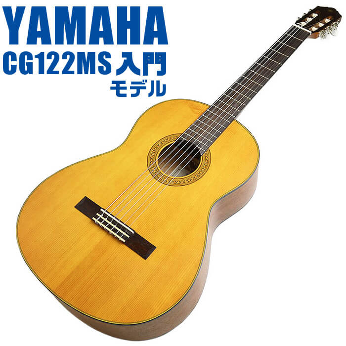 ヤマハ クラシックギター YAMAHA CG122MS スプルース材単板 ナトー材