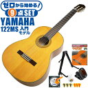 クラシックギター 初心者セット YAMAHA CG122MS ヤマハ 9点 入門セット スプルース材単板 ナトー材 ■ ゼロから始める！ 基本セット 楽器の演奏が初めての方でも大丈夫。練習で使う基本的なアイテムと、スタッフが厳選した教則本DVDの「ゼロから始める」セットです。 ・(お届け セット内容) ・1. 初級 教材 ： ビギナー用 教則DVD付属 教則本 (初歩 入門編) ・教本だけではわかりにくい(指の動き)や(実際の音)など、動画で確認しながら練習できるから、初めてでも、独学でも上達できます。最初の基本がわかります。 ・2. チューナー (チューニングメーター) ・弦の音が高いのか低いのか、画面の表示で目で見て分かるから、簡単に音合わせできます！ ・初心者でも使いやすいクリップタイプのクリップチューナー。 ・3. ギタースタンド ・倒さない様に置き場に困るギター。スタンドなら安定して置く事ができて安心です。コンパクトな折りたたみスタンド。 ・4 . クラシックギター弦 (替え弦) ・弦は消耗品。慣れないチューニングなどで切ってしまった時にも安心。(1弦〜6弦)のセット弦。 ・5. ストリングワインダー ・面倒な弦交換が簡単に、素早く行えます。 ・6. ギターピック ・クラシック音楽の演奏では使いませんが、弾き語りやメロディの演奏などに使用する機会が多いという声にお応えしてピックを付属しています。6種類の中から、自分に合ったピックが見つかります。 ・7. ピックケース ・無くしやすいピックをしっかり保管。 ・8. ギターケース (バッグ) ・ソフトケース ・9. ギター本体 ・木材料の個体差、照明、モニター環境で、画像と実物の色が多少異なって見える場合があります。 ■ ギター本体　Classic Guitar YAMAHAは厳選された木材を使って、伝統的な工法で丁寧に作られているから「弾きやすく」て「音が良い」。弾きやすいから続けられる。音が良いから演奏が楽しい。 ■ ボディサイズ ■ 標準サイズ(4/4)サイズ。 ■ 全長 ： 995ミリ ■ 胴厚 ： 94〜100ミリ ■ クラシックギターは、ボディの大きなフォークギターよりも「小振り」です。小柄な方でも比較的持ちやすく、楽に演奏できます。 ■ スケール (弦長) ■ 弦長(スケール) ： 650ミリ ■ ナット幅 ： 52ミリ ■ 木材料 ■ 表板にはスプルース材を使用。合わせ板ではなく、一枚板の「単板」を使う事で格段に響きが良くなっています。 ■ 側板/裏板には、ナトー材を使用。シダー材とナトー材はヤマハクラシックギターではベーシックな木材料の組合せです。 ■ 芯がある明瞭な音色で、音の強弱を出しやすい。穏やかな響きは歌声との相性も良い。 ■ 弦 (ナイロン弦)、ネック幅 ■ 手触りが柔かく、弦の張力も弱いナイロン弦が張られています。優しい音色を楽しめます。 ■ ナイロン弦は弾いた時の振幅が大きく、弦同士が当たらない様にネックがやや幅広に作られています。 ■ 特徴 ■ クラシックギターで好んで使われる上質な木材料のスプルース材単板を使用。 ■ 本格的な響きで演奏を楽しめるワンランク上のヤマハ入門モデルです。 ■ 演奏中に手が触れる部分など、細部まで丁寧に仕上げられ、初心者でも弾きやすく作られます。 クラシックギター 初心者セット YAMAHA CG122MS ヤマハ 9点 入門セット スプルース材単板 ナトー材 ■ 補足説明 ■ どなたでも楽しめます。 ・大人(男性、女性)、子供（男子、女子）学生（小学生、中学生、高校生、大学生）小さなお子様(男の子、女の子) ■ 様々なプレイスタイルで楽しめます。 ・弾き語り、アンサンブル、バンド演奏、歌の伴奏、ソロギター(ギターソロ)を楽しめます。クラシックギターでは一般的な奏法の他、ストローク、アルペジオ、指弾き(フィンガーピッキング)、ピック弾きでの演奏も行われる事があります。 ■ 多様な音楽ジャンルで楽しめます。 ・クラシック、ボサノバ、フラメンコ、タンゴ、ラテンをはじめ、J-POP（Jポップ）、ロック、ブルース、フォークソング、カントリー、ラグタイム、ジャズはもちろん、演歌、童謡、民族音楽、ハワイアン、フラ(フラダンス)の演奏、メタルやヒップホップ、ブラックミュージックの味付け、サンプリングにも多用されています。 ■ 身近な楽器です。 ・楽譜が読めなくても大丈夫。楽器の演奏経験がなくても、簡単なコードを覚えれば、お気に入りの曲に合わせて演奏を楽しめます。 ■ 楽しみ方はいろいろ！ ・趣味として余暇を楽しむのはもちろん、学校の音楽の授業、ギター教室、ギタースクール、カルチャースクールのレッスン、発表会。部活（軽音）、アマチュアバンド(バンド演奏)、路上でのストリート演奏、文化祭や学園祭などのイベント。・休日のアウトドア（キャンプ、お花見など野外での演奏）結婚式や二次会、忘年会、新年会の余興・老後に指先を使う事でボケ防止に役立つ事から、老人ホームなどで演奏を楽しむご高齢の方が多くなっています。・自宅録音や、自分の演奏を「歌ってみた」「弾いてみた」でYouTubeなどの動画サイトへ投稿する楽しみ方も増えています。 ■ 新しい生活様式の中でも趣味が広がります。 ・お家時間に家で楽しめるインドアの趣味として一人でも気軽に楽しめるアコギを始める方が増えています。おうち時間、お一人様の暇つぶしのつもりで始めたけれど「楽器の響きに癒されて夢中になっている」など声を多く頂いております。 ■ ギターの呼称 ・クラシックギター(Classic Guitar、Classical guitar、スパニッシュ・ギター、ナイロンギター、ガットギター、クラギとも呼ばれます)や、フォークギターなど、生ギターを総称してアコースティックギターと呼ばれますが、一般的には、フォークギターを指してアコースティックギター(アコギ)と呼ぶ事が多いです。 ■ お好みの1本をお選び下さい。 ・「カワイイ！可愛かった！」「カッコイイ！」など、ご購入者様からの声。ギターは見た目も大事です！ ■ 当店のギター 初心者セット、かわいいギター小物など、ギフトにも好評です。楽器関連アイテムのプレゼントはいかですか？ ・母の日、父の日、敬老の日（親、祖父、祖母へ）、誕生日（夫、嫁へ、息子、娘へ、孫へバースデープレゼント）、バレンタインデーやホワイトデー、クリスマスのクリスマスプレゼント（家族へのクリプレ）など、定番のギフトイベントこそ、初心者モデルのビギナーセットなど、気の利いたプレゼントを贈ってみませんか。また、入学祝い、卒業祝い、成人式や就職、引っ越しなど、新生活の贈り物として、いかがでしょうか。(ギフト包装には対応しておりません。ご了承いただきますようお願い申し上げます。) ■ 送料無料でお届けします(こちらの商品は運賃など運送会社との契約諸事情により、沖縄県は配送対象外となります)クラシックギター 初心者セット YAMAHA CG122MS ヤマハ 9点 入門セット スプルース材単板 ナトー材 ゼロからしっかり始める！本格的な響きを楽しめる入門モデル