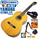 クラシックギター 初心者セット YAMAHA CG122MS ヤマハ ハードケース付 9点 入門セット スプルース材単板 ナトー材 ■ ゼロから始める！ 基本セット 楽器の演奏が初めての方でも大丈夫。練習で使う基本的なアイテムと、スタッフが厳選した教則本DVDの「ゼロから始める」セットです。 ・(お届け セット内容) ・1. 初級 教材 ： ビギナー用 教則DVD付属 教則本 (初歩 入門編) ・教本だけではわかりにくい(指の動き)や(実際の音)など、動画で確認しながら練習できるから、初めてでも、独学でも上達できます。最初の基本がわかります。 ・2. チューナー (チューニングメーター) ・弦の音が高いのか低いのか、画面の表示で目で見て分かるから、簡単に音合わせできます！ ・初心者でも使いやすいクリップタイプのクリップチューナー。 ・3. ギタースタンド ・倒さない様に置き場に困るギター。スタンドなら安定して置く事ができて安心です。コンパクトな折りたたみスタンド。 ・4 . クラシックギター弦 (替え弦) ・弦は消耗品。慣れないチューニングなどで切ってしまった時にも安心。(1弦〜6弦)のセット弦。 ・5. ストリングワインダー ・面倒な弦交換が簡単に、素早く行えます。 ・6. ギターピック ・クラシック音楽の演奏では使いませんが、弾き語りやメロディの演奏などに使用する機会が多いという声にお応えしてピックを付属しています。6種類の中から、自分に合ったピックが見つかります。 ・7. ピックケース ・無くしやすいピックをしっかり保管。 ・8. ギターケース (バッグ) ・持ち運びや保管が安心のハードケース ・9. ギター本体 ・木材料の個体差、照明、モニター環境で、画像と実物の色が多少異なって見える場合があります。 ■ ギター本体　Classic Guitar YAMAHAは厳選された木材を使って、伝統的な工法で丁寧に作られているから「弾きやすく」て「音が良い」。弾きやすいから続けられる。音が良いから演奏が楽しい。 ■ ボディサイズ ■ 標準サイズ(4/4)サイズ。 ■ 全長 ： 995ミリ ■ 胴厚 ： 94〜100ミリ ■ クラシックギターは、ボディの大きなフォークギターよりも「小振り」です。小柄な方でも比較的持ちやすく、楽に演奏できます。 ■ スケール (弦長) ■ 弦長(スケール) ： 650ミリ ■ ナット幅 ： 52ミリ ■ 木材料 ■ 表板にはスプルース材を使用。合わせ板ではなく、一枚板の「単板」を使う事で格段に響きが良くなっています。 ■ 側板/裏板には、ナトー材を使用。シダー材とナトー材はヤマハクラシックギターではベーシックな木材料の組合せです。 ■ 芯がある明瞭な音色で、音の強弱を出しやすい。穏やかな響きは歌声との相性も良い。 ■ 弦 (ナイロン弦)、ネック幅 ■ 手触りが柔かく、弦の張力も弱いナイロン弦が張られています。優しい音色を楽しめます。 ■ ナイロン弦は弾いた時の振幅が大きく、弦同士が当たらない様にネックがやや幅広に作られています。 ■ 特徴 ■ クラシックギターで好んで使われる上質な木材料のスプルース材単板を使用。 ■ 本格的な響きで演奏を楽しめるワンランク上のヤマハ入門モデルです。 ■ 演奏中に手が触れる部分など、細部まで丁寧に仕上げられ、初心者でも弾きやすく作られます。 クラシックギター 初心者セット YAMAHA CG122MS ヤマハ ハードケース付 9点 入門セット スプルース材単板 ナトー材 ■ 補足説明 ■ どなたでも楽しめます。 ・大人(男性、女性)、子供（男子、女子）学生（小学生、中学生、高校生、大学生）小さなお子様(男の子、女の子) ■ 様々なプレイスタイルで楽しめます。 ・弾き語り、アンサンブル、バンド演奏、歌の伴奏、ソロギター(ギターソロ)を楽しめます。クラシックギターでは一般的な奏法の他、ストローク、アルペジオ、指弾き(フィンガーピッキング)、ピック弾きでの演奏も行われる事があります。 ■ 多様な音楽ジャンルで楽しめます。 ・クラシック、ボサノバ、フラメンコ、タンゴ、ラテンをはじめ、J-POP（Jポップ）、ロック、ブルース、フォークソング、カントリー、ラグタイム、ジャズはもちろん、演歌、童謡、民族音楽、ハワイアン、フラ(フラダンス)の演奏、メタルやヒップホップ、ブラックミュージックの味付け、サンプリングにも多用されています。 ■ 身近な楽器です。 ・楽譜が読めなくても大丈夫。楽器の演奏経験がなくても、簡単なコードを覚えれば、お気に入りの曲に合わせて演奏を楽しめます。 ■ 楽しみ方はいろいろ！ ・趣味として余暇を楽しむのはもちろん、学校の音楽の授業、ギター教室、ギタースクール、カルチャースクールのレッスン、発表会。部活（軽音）、アマチュアバンド(バンド演奏)、路上でのストリート演奏、文化祭や学園祭などのイベント。・休日のアウトドア（キャンプ、お花見など野外での演奏）結婚式や二次会、忘年会、新年会の余興・老後に指先を使う事でボケ防止に役立つ事から、老人ホームなどで演奏を楽しむご高齢の方が多くなっています。・自宅録音や、自分の演奏を「歌ってみた」「弾いてみた」でYouTubeなどの動画サイトへ投稿する楽しみ方も増えています。 ■ 新しい生活様式の中でも趣味が広がります。 ・お家時間に家で楽しめるインドアの趣味として一人でも気軽に楽しめるアコギを始める方が増えています。おうち時間、お一人様の暇つぶしのつもりで始めたけれど「楽器の響きに癒されて夢中になっている」など声を多く頂いております。 ■ ギターの呼称 ・クラシックギター(Classic Guitar、Classical guitar、スパニッシュ・ギター、ナイロンギター、ガットギター、クラギとも呼ばれます)や、フォークギターなど、生ギターを総称してアコースティックギターと呼ばれますが、一般的には、フォークギターを指してアコースティックギター(アコギ)と呼ぶ事が多いです。 ■ お好みの1本をお選び下さい。 ・「カワイイ！可愛かった！」「カッコイイ！」など、ご購入者様からの声。ギターは見た目も大事です！ ■ 当店のギター 初心者セット、かわいいギター小物など、ギフトにも好評です。楽器関連アイテムのプレゼントはいかですか？ ・母の日、父の日、敬老の日（親、祖父、祖母へ）、誕生日（夫、嫁へ、息子、娘へ、孫へバースデープレゼント）、バレンタインデーやホワイトデー、クリスマスのクリスマスプレゼント（家族へのクリプレ）など、定番のギフトイベントこそ、初心者モデルのビギナーセットなど、気の利いたプレゼントを贈ってみませんか。また、入学祝い、卒業祝い、成人式や就職、引っ越しなど、新生活の贈り物として、いかがでしょうか。(ギフト包装には対応しておりません。ご了承いただきますようお願い申し上げます。) ■ 送料無料でお届けします(こちらの商品は運賃など運送会社との契約諸事情により、沖縄県は配送対象外となります)クラシックギター 初心者セット YAMAHA CG122MS ヤマハ ハードケース付 9点 入門セット スプルース材単板 ナトー材 ゼロからしっかり始める！本格的な響きを楽しめる入門モデル