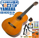 クラシックギター 初心者セット YAMAHA CG142C ヤマハ 12点 入門セット シダー材単板 ナトー材 その1