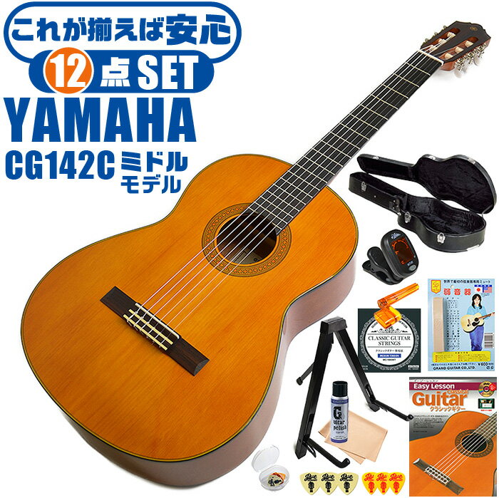 クラシックギター 初心者セット YAMAHA CG142C ヤマハ ハードケース付 12点 入門セット シダー材単板 ナトー材