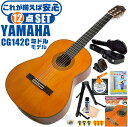 クラシックギター 初心者セット YAMAHA CG142C ヤマハ ハードケース付 12点 入門セット シダー材単板 ナトー材 ■ これだけ揃えば安心！ 充実セット 楽器の演奏が初めての方でも大丈夫。最初に揃えておきたい、練習で必要になるアイテムがひと通り揃ったセットです。 ・(お届け セット内容) ・1. 初級 教材 ： 初級 教材 ： ビギナー用 教則DVD付属 教則本) ・教本だけではわかりにくい(指の動き)や(実際の音)など、動画で確認しながら練習できるから、初めてでも、独学でも上達できます。最初の基本がわかります。 ・2. チューナー (チューニングメーター) ・弦の音が高いのか低いのか、画面の表示で目で見て分かるから、簡単に音合わせできます！ ・初心者でも使いやすいクリップタイプのクリップチューナー。 ・3. ギターミュート (弱音機) ・弾き心地は変わらずに音量だけが減少します。家族や近所、夜間など、周りを気にせず好きな時間にいつでも練習できるから上達が早い！ ・4. ギタースタンド ・倒さない様に置き場に困るギター。スタンドなら安定して置く事ができて安心です。コンパクトな折りたたみスタンド。 ・5.クラシックギター弦 (替え弦) ・弦は消耗品。慣れないチューニングなどで切ってしまった時にも安心。(1弦〜6弦)のセット弦。 ・6 ストリングワインダー ・面倒な弦交換が簡単に素早く行えます。 ・7. ギターポリッシュ ・塗装面の汚れを落として艶を出します。 ・8. お手入れクロス ・汚れをサッと一拭き ・9. ギターピック ・クラシック音楽の演奏では使いませんが、弾き語りやメロディの演奏などに使用する機会が多いという声にお応えしてピックを付属しています。6種類の中から、自分に合ったピックが見つかります。 ・10. ピックケース ・無くしやすいピックをしっかり保管。 ・11. ギターケース (バッグ) ・持ち運びや保管が安心のハードケース ・12. ギター本体 ・木材料の個体差、照明、モニター環境で、画像と実物の色が多少異なって見える場合があります。 ■ ギター本体　Classic Guitar YAMAHAは厳選された木材を使って、伝統的な工法で丁寧に作られているから「弾きやすく」て「音が良い」。弾きやすいから続けられる。音が良いから演奏が楽しい。 ■ ボディサイズ ■ 標準サイズ(4/4)サイズ。 ■ 全長 ： 995ミリ ■ 胴厚 ： 94〜100ミリ ■ クラシックギターは、ボディの大きなフォークギターよりも「小振り」です。小柄な方でも比較的持ちやすく、楽に演奏できます。 ■ スケール (弦長) ■ 弦長(スケール) ： 650ミリ ■ ナット幅 ： 52ミリ ■ 木材料 ■ 表板にはシダー材を使用。合わせ板ではなく、一枚板の「単板」を使う事で格段に響きが良くなっています。 ■ 側板/裏板には、ナトー材を使用。シダー材とナトー材はヤマハクラシックギターではベーシックな木材料の組合せです。 ■ ふくよかな音色で、弾いた時の反応が良く音を出しやすい。穏やかな響きは歌声との相性も良い。 ■ 弦 (ナイロン弦)、ネック幅 ■ 手触りが柔かく、弦の張力も弱いナイロン弦が張られています。優しい音色を楽しめます。 ■ ナイロン弦は弾いた時の振幅が大きく、弦同士が当たらない様にネックがやや幅広に作られています。 ■ 特徴 ■ 上質な木材料のシダー材単板を使い、丁寧にしっかりと仕上げたベーシックモデル。 ■ 確かな作りの長く愛用できるギターで始めたい方に最適です。 ■ 演奏中に手が触れる部分など、細部まで丁寧に仕上げられ、初心者でも弾きやすく作られています。 クラシックギター 初心者セット YAMAHA CG142C ヤマハ ハードケース付 12点 入門セット シダー材単板 ナトー材 ■ 補足説明 ■ どなたでも楽しめます。 ・大人(男性、女性)、子供（男子、女子）学生（小学生、中学生、高校生、大学生）小さなお子様(男の子、女の子) ■ 様々なプレイスタイルで楽しめます。 ・弾き語り、アンサンブル、バンド演奏、歌の伴奏、ソロギター(ギターソロ)を楽しめます。クラシックギターでは一般的な奏法の他、ストローク、アルペジオ、指弾き(フィンガーピッキング)、ピック弾きでの演奏も行われる事があります。 ■ 多様な音楽ジャンルで楽しめます。 ・クラシック、ボサノバ、フラメンコ、タンゴ、ラテンをはじめ、J-POP（Jポップ）、ロック、ブルース、フォークソング、カントリー、ラグタイム、ジャズはもちろん、演歌、童謡、民族音楽、ハワイアン、フラ(フラダンス)の演奏、メタルやヒップホップ、ブラックミュージックの味付け、サンプリングにも多用されています。 ■ 身近な楽器です。 ・楽譜が読めなくても大丈夫。楽器の演奏経験がなくても、簡単なコードを覚えれば、お気に入りの曲に合わせて演奏を楽しめます。 ■ 楽しみ方はいろいろ！ ・趣味として余暇を楽しむのはもちろん、学校の音楽の授業、ギター教室、ギタースクール、カルチャースクールのレッスン、発表会。部活（軽音）、アマチュアバンド(バンド演奏)、路上でのストリート演奏、文化祭や学園祭などのイベント。・休日のアウトドア（キャンプ、お花見など野外での演奏）結婚式や二次会、忘年会、新年会の余興・老後に指先を使う事でボケ防止に役立つ事から、老人ホームなどで演奏を楽しむご高齢の方が多くなっています。・自宅録音や、自分の演奏を「歌ってみた」「弾いてみた」でYouTubeなどの動画サイトへ投稿する楽しみ方も増えています。 ■ 新しい生活様式の中でも趣味が広がります。 ・お家時間に家で楽しめるインドアの趣味として一人でも気軽に楽しめるアコギを始める方が増えています。おうち時間、お一人様の暇つぶしのつもりで始めたけれど「楽器の響きに癒されて夢中になっている」など声を多く頂いております。 ■ ギターの呼称 ・クラシックギター(Classic Guitar、Classical guitar、スパニッシュ・ギター、ナイロンギター、ガットギター、クラギとも呼ばれます)や、フォークギターなど、生ギターを総称してアコースティックギターと呼ばれますが、一般的には、フォークギターを指してアコースティックギター(アコギ)と呼ぶ事が多いです。 ■ お好みの1本をお選び下さい。 ・「カワイイ！可愛かった！」「カッコイイ！」など、ご購入者様からの声。ギターは見た目も大事です！ ■ 当店のギター 初心者セット、かわいいギター小物など、ギフトにも好評です。楽器関連アイテムのプレゼントはいかですか？ ・母の日、父の日、敬老の日（親、祖父、祖母へ）、誕生日（夫、嫁へ、息子、娘へ、孫へバースデープレゼント）、バレンタインデーやホワイトデー、クリスマスのクリスマスプレゼント（家族へのクリプレ）など、定番のギフトイベントこそ、初心者モデルのビギナーセットなど、気の利いたプレゼントを贈ってみませんか。また、入学祝い、卒業祝い、成人式や就職、引っ越しなど、新生活の贈り物として、いかがでしょうか。(ギフト包装には対応しておりません。ご了承いただきますようお願い申し上げます。) ■ 送料無料でお届けします(こちらの商品は運賃など運送会社との契約諸事情により、沖縄県は配送対象外となります)クラシックギター 初心者セット YAMAHA CG142C ヤマハ ハードケース付 12点 入門セット シダー材単板 ナトー材 これだけ揃えば安心です！確かな作りで長く愛用できるギターです