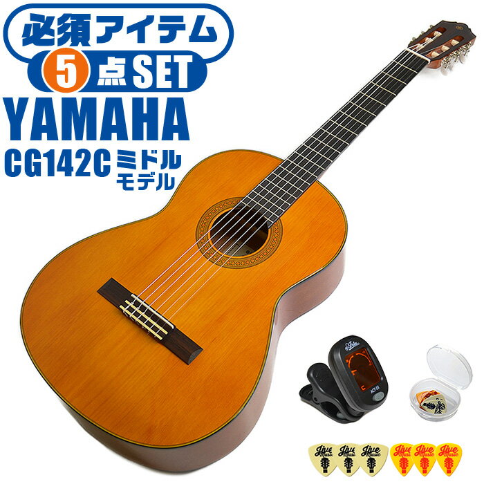 クラシックギター 初心者セット YAMAHA CG142C ヤマハ 5点 入門セット シダー材単板 ナトー材 ■ 必須アイテム ライトセット まずは演奏に必要な最低限のアイテムでシンプルに始めたい方に最適のセットです。 ・(お届け セット内容) ・1. チューナー (チューニングメーター) ・弦の音を簡単に合わせられます！(初心者でも使いやすいクリップチューナー) ・2. ギターピック ・クラシック音楽の演奏では使いませんが、弾き語りやメロディの演奏などに使用する機会が多いという声にお応えしてピックを付属しています。6種類の中から、自分に合ったピックが見つかります。 ・3 . ピックケース ・無くしやすいピックをしっかり保管。 ・4. ギターケース (バッグ) ・ソフトケース ・5. ギター本体 ・木材料の個体差、照明、モニター環境で、画像と実物の色が多少異なって見える場合があります。 ■ ギター本体　Classic Guitar YAMAHAは厳選された木材を使って、伝統的な工法で丁寧に作られているから「弾きやすく」て「音が良い」。弾きやすいから続けられる。音が良いから演奏が楽しい。 ■ ボディサイズ ■ 標準サイズ(4/4)サイズ。 ■ 全長 ： 995ミリ ■ 胴厚 ： 94〜100ミリ ■ クラシックギターは、ボディの大きなフォークギターよりも「小振り」です。小柄な方でも比較的持ちやすく、楽に演奏できます。 ■ スケール (弦長) ■ 弦長(スケール) ： 650ミリ ■ ナット幅 ： 52ミリ ■ 木材料 ■ 表板にはシダー材を使用。合わせ板ではなく、一枚板の「単板」を使う事で格段に響きが良くなっています。 ■ 側板/裏板には、ナトー材を使用。シダー材とナトー材はヤマハクラシックギターではベーシックな木材料の組合せです。 ■ ふくよかな音色で、弾いた時の反応が良く音を出しやすい。穏やかな響きは歌声との相性も良い。 ■ 弦 (ナイロン弦)、ネック幅 ■ 手触りが柔かく、弦の張力も弱いナイロン弦が張られています。優しい音色を楽しめます。 ■ ナイロン弦は弾いた時の振幅が大きく、弦同士が当たらない様にネックがやや幅広に作られています。 ■ 特徴 ■ 上質な木材料のシダー材単板を使い、丁寧にしっかりと仕上げたベーシックモデル。 ■ 確かな作りの長く愛用できるギターで始めたい方に最適です。 ■ 演奏中に手が触れる部分など、細部まで丁寧に仕上げられ、初心者でも弾きやすく作られています。 クラシックギター 初心者セット YAMAHA CG142C ヤマハ 5点 入門セット シダー材単板 ナトー材 ■ 補足説明 ■ どなたでも楽しめます。 ・大人(男性、女性)、子供（男子、女子）学生（小学生、中学生、高校生、大学生）小さなお子様(男の子、女の子) ■ 様々なプレイスタイルで楽しめます。 ・弾き語り、アンサンブル、バンド演奏、歌の伴奏、ソロギター(ギターソロ)を楽しめます。クラシックギターでは一般的な奏法の他、ストローク、アルペジオ、指弾き(フィンガーピッキング)、ピック弾きでの演奏も行われる事があります。 ■ 多様な音楽ジャンルで楽しめます。 ・クラシック、ボサノバ、フラメンコ、タンゴ、ラテンをはじめ、J-POP（Jポップ）、ロック、ブルース、フォークソング、カントリー、ラグタイム、ジャズはもちろん、演歌、童謡、民族音楽、ハワイアン、フラ(フラダンス)の演奏、メタルやヒップホップ、ブラックミュージックの味付け、サンプリングにも多用されています。 ■ 身近な楽器です。 ・楽譜が読めなくても大丈夫。楽器の演奏経験がなくても、簡単なコードを覚えれば、お気に入りの曲に合わせて演奏を楽しめます。 ■ 楽しみ方はいろいろ！ ・趣味として余暇を楽しむのはもちろん、学校の音楽の授業、ギター教室、ギタースクール、カルチャースクールのレッスン、発表会。部活（軽音）、アマチュアバンド(バンド演奏)、路上でのストリート演奏、文化祭や学園祭などのイベント。・休日のアウトドア（キャンプ、お花見など野外での演奏）結婚式や二次会、忘年会、新年会の余興・老後に指先を使う事でボケ防止に役立つ事から、老人ホームなどで演奏を楽しむご高齢の方が多くなっています。・自宅録音や、自分の演奏を「歌ってみた」「弾いてみた」でYouTubeなどの動画サイトへ投稿する楽しみ方も増えています。 ■ 新しい生活様式の中でも趣味が広がります。 ・お家時間に家で楽しめるインドアの趣味として一人でも気軽に楽しめるアコギを始める方が増えています。おうち時間、お一人様の暇つぶしのつもりで始めたけれど「楽器の響きに癒されて夢中になっている」など声を多く頂いております。 ■ ギターの呼称 ・クラシックギター(Classic Guitar、Classical guitar、スパニッシュ・ギター、ナイロンギター、ガットギター、クラギとも呼ばれます)や、フォークギターなど、生ギターを総称してアコースティックギターと呼ばれますが、一般的には、フォークギターを指してアコースティックギター(アコギ)と呼ぶ事が多いです。 ■ お好みの1本をお選び下さい。 ・「カワイイ！可愛かった！」「カッコイイ！」など、ご購入者様からの声。ギターは見た目も大事です！ ■ 当店のギター 初心者セット、かわいいギター小物など、ギフトにも好評です。楽器関連アイテムのプレゼントはいかですか？ ・母の日、父の日、敬老の日（親、祖父、祖母へ）、誕生日（夫、嫁へ、息子、娘へ、孫へバースデープレゼント）、バレンタインデーやホワイトデー、クリスマスのクリスマスプレゼント（家族へのクリプレ）など、定番のギフトイベントこそ、初心者モデルのビギナーセットなど、気の利いたプレゼントを贈ってみませんか。また、入学祝い、卒業祝い、成人式や就職、引っ越しなど、新生活の贈り物として、いかがでしょうか。(ギフト包装には対応しておりません。ご了承いただきますようお願い申し上げます。) ■ 送料無料でお届けします(こちらの商品は運賃など運送会社との契約諸事情により、沖縄県は配送対象外となります)クラシックギター 初心者セット YAMAHA CG142C ヤマハ 5点 入門セット シダー材単板 ナトー材 これだけでも始められます！確かな作りで長く愛用できるギター