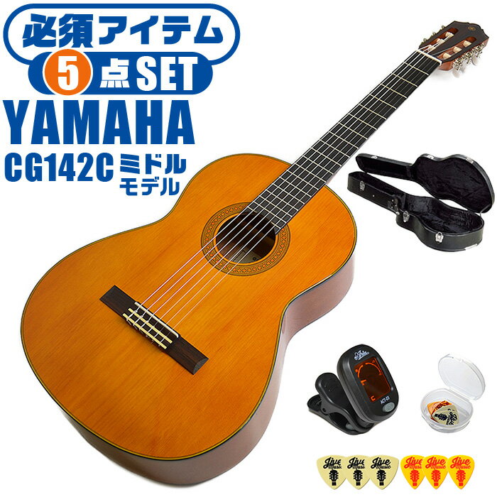 クラシックギター 初心者セット YAMAHA CG142C ヤマハ ハードケース付 5点 入門セット シダー材単板 ナトー材