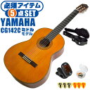 クラシックギター 初心者セット YAMAHA CG142C ヤマハ ハードケース付 5点 入門セット シダー材単板 ナトー材 ■ 必須アイテム ライトセット まずは演奏に必要な最低限のアイテムでシンプルに始めたい方に最適のセットです。 ・(お届け セット内容) ・1. チューナー (チューニングメーター) ・弦の音を簡単に合わせられます！(初心者でも使いやすいクリップチューナー) ・2. ギターピック ・クラシック音楽の演奏では使いませんが、弾き語りやメロディの演奏などに使用する機会が多いという声にお応えしてピックを付属しています。6種類の中から、自分に合ったピックが見つかります。 ・3 . ピックケース ・無くしやすいピックをしっかり保管。 ・4. ギターケース (バッグ) ・持ち運びや保管が安心のハードケース ・5. ギター本体 ・木材料の個体差、照明、モニター環境で、画像と実物の色が多少異なって見える場合があります。 ■ ギター本体　Classic Guitar YAMAHAは厳選された木材を使って、伝統的な工法で丁寧に作られているから「弾きやすく」て「音が良い」。弾きやすいから続けられる。音が良いから演奏が楽しい。 ■ ボディサイズ ■ 標準サイズ(4/4)サイズ。 ■ 全長 ： 995ミリ ■ 胴厚 ： 94〜100ミリ ■ クラシックギターは、ボディの大きなフォークギターよりも「小振り」です。小柄な方でも比較的持ちやすく、楽に演奏できます。 ■ スケール (弦長) ■ 弦長(スケール) ： 650ミリ ■ ナット幅 ： 52ミリ ■ 木材料 ■ 表板にはシダー材を使用。合わせ板ではなく、一枚板の「単板」を使う事で格段に響きが良くなっています。 ■ 側板/裏板には、ナトー材を使用。シダー材とナトー材はヤマハクラシックギターではベーシックな木材料の組合せです。 ■ ふくよかな音色で、弾いた時の反応が良く音を出しやすい。穏やかな響きは歌声との相性も良い。 ■ 弦 (ナイロン弦)、ネック幅 ■ 手触りが柔かく、弦の張力も弱いナイロン弦が張られています。優しい音色を楽しめます。 ■ ナイロン弦は弾いた時の振幅が大きく、弦同士が当たらない様にネックがやや幅広に作られています。 ■ 特徴 ■ 上質な木材料のシダー材単板を使い、丁寧にしっかりと仕上げたベーシックモデル。 ■ 確かな作りの長く愛用できるギターで始めたい方に最適です。 ■ 演奏中に手が触れる部分など、細部まで丁寧に仕上げられ、初心者でも弾きやすく作られています。 クラシックギター 初心者セット YAMAHA CG142C ヤマハ ハードケース付 5点 入門セット シダー材単板 ナトー材 ■ 補足説明 ■ どなたでも楽しめます。 ・大人(男性、女性)、子供（男子、女子）学生（小学生、中学生、高校生、大学生）小さなお子様(男の子、女の子) ■ 様々なプレイスタイルで楽しめます。 ・弾き語り、アンサンブル、バンド演奏、歌の伴奏、ソロギター(ギターソロ)を楽しめます。クラシックギターでは一般的な奏法の他、ストローク、アルペジオ、指弾き(フィンガーピッキング)、ピック弾きでの演奏も行われる事があります。 ■ 多様な音楽ジャンルで楽しめます。 ・クラシック、ボサノバ、フラメンコ、タンゴ、ラテンをはじめ、J-POP（Jポップ）、ロック、ブルース、フォークソング、カントリー、ラグタイム、ジャズはもちろん、演歌、童謡、民族音楽、ハワイアン、フラ(フラダンス)の演奏、メタルやヒップホップ、ブラックミュージックの味付け、サンプリングにも多用されています。 ■ 身近な楽器です。 ・楽譜が読めなくても大丈夫。楽器の演奏経験がなくても、簡単なコードを覚えれば、お気に入りの曲に合わせて演奏を楽しめます。 ■ 楽しみ方はいろいろ！ ・趣味として余暇を楽しむのはもちろん、学校の音楽の授業、ギター教室、ギタースクール、カルチャースクールのレッスン、発表会。部活（軽音）、アマチュアバンド(バンド演奏)、路上でのストリート演奏、文化祭や学園祭などのイベント。・休日のアウトドア（キャンプ、お花見など野外での演奏）結婚式や二次会、忘年会、新年会の余興・老後に指先を使う事でボケ防止に役立つ事から、老人ホームなどで演奏を楽しむご高齢の方が多くなっています。・自宅録音や、自分の演奏を「歌ってみた」「弾いてみた」でYouTubeなどの動画サイトへ投稿する楽しみ方も増えています。 ■ 新しい生活様式の中でも趣味が広がります。 ・お家時間に家で楽しめるインドアの趣味として一人でも気軽に楽しめるアコギを始める方が増えています。おうち時間、お一人様の暇つぶしのつもりで始めたけれど「楽器の響きに癒されて夢中になっている」など声を多く頂いております。 ■ ギターの呼称 ・クラシックギター(Classic Guitar、Classical guitar、スパニッシュ・ギター、ナイロンギター、ガットギター、クラギとも呼ばれます)や、フォークギターなど、生ギターを総称してアコースティックギターと呼ばれますが、一般的には、フォークギターを指してアコースティックギター(アコギ)と呼ぶ事が多いです。 ■ お好みの1本をお選び下さい。 ・「カワイイ！可愛かった！」「カッコイイ！」など、ご購入者様からの声。ギターは見た目も大事です！ ■ 当店のギター 初心者セット、かわいいギター小物など、ギフトにも好評です。楽器関連アイテムのプレゼントはいかですか？ ・母の日、父の日、敬老の日（親、祖父、祖母へ）、誕生日（夫、嫁へ、息子、娘へ、孫へバースデープレゼント）、バレンタインデーやホワイトデー、クリスマスのクリスマスプレゼント（家族へのクリプレ）など、定番のギフトイベントこそ、初心者モデルのビギナーセットなど、気の利いたプレゼントを贈ってみませんか。また、入学祝い、卒業祝い、成人式や就職、引っ越しなど、新生活の贈り物として、いかがでしょうか。(ギフト包装には対応しておりません。ご了承いただきますようお願い申し上げます。) ■ 送料無料でお届けします(こちらの商品は運賃など運送会社との契約諸事情により、沖縄県は配送対象外となります)クラシックギター 初心者セット YAMAHA CG142C ヤマハ ハードケース付 5点 入門セット シダー材単板 ナトー材 これだけでも始められます！確かな作りで長く愛用できるギター