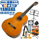 クラシックギター 初心者セット YAMAHA CG142C ヤマハ 14点 入門セット シダー材単板 ナトー材 ■ 最初に全部揃える！ 完全セット 楽器の演奏が初めての方でも大丈夫。他になにか揃えなくても大丈夫。最初に全部揃えて快適に始められるセットです。 ・(お届け セット内容) ・1. 初級 教材 ： 初級 教材 ： ビギナー用 教則DVD付属 教則本) ・教本だけではわかりにくい(指の動き)や(実際の音)など、動画で確認しながら練習できるから、初めてでも、独学でも上達できます。最初の基本がわかります。 ・2. チューナー (チューニングメーター) ・弦の音が高いのか低いのか、画面の表示で目で見て分かるから、簡単に音合わせできます！ ・初心者でも使いやすいクリップタイプのクリップチューナー。 ・3. ギターミュート (弱音機) ・弾き心地は変わらずに音量だけが減少します。家族や近所、夜間など、周りを気にせず好きな時間にいつでも練習できるから上達が早い！ ・4. 足台 ・足を乗せる事で、ギターを弾きやすい角度に固定します。 ・5. 譜面台 ・楽譜が目線の位置で見やすく、正しい姿勢で楽に演奏できます。 ・6. ギタースタンド ・倒さない様に置き場に困るギター。スタンドなら安定して置く事ができて安心です。コンパクトな折りたたみスタンド。 ・7.クラシックギター弦 (替え弦) ・弦は消耗品。慣れないチューニングなどで切ってしまった時にも安心。(1弦〜6弦)のセット弦。 ・8.ストリングワインダー ・面倒な弦交換が簡単に素早く行えます。 ・9. ギターポリッシュ ・塗装面の汚れを落として艶を出します。 ・10. お手入れクロス ・汚れをサッと一拭き ・11. ギターピック ・クラシック音楽の演奏では使いませんが、弾き語りやメロディの演奏などに使用する機会が多いという声にお応えしてピックを付属しています。6種類の中から、自分に合ったピックが見つかります。 ・12. ピックケース ・無くしやすいピックをしっかり保管。 ・13. ギターケース (バッグ) ・ソフトケース ・14. ギター本体 ・木材料の個体差、照明、モニター環境で、画像と実物の色が多少異なって見える場合があります。 ■ ギター本体　Classic Guitar YAMAHAは厳選された木材を使って、伝統的な工法で丁寧に作られているから「弾きやすく」て「音が良い」。弾きやすいから続けられる。音が良いから演奏が楽しい。 ■ ボディサイズ ■ 標準サイズ(4/4)サイズ。 ■ 全長 ： 995ミリ ■ 胴厚 ： 94〜100ミリ ■ クラシックギターは、ボディの大きなフォークギターよりも「小振り」です。小柄な方でも比較的持ちやすく、楽に演奏できます。 ■ スケール (弦長) ■ 弦長(スケール) ： 650ミリ ■ ナット幅 ： 52ミリ ■ 木材料 ■ 表板にはシダー材を使用。合わせ板ではなく、一枚板の「単板」を使う事で格段に響きが良くなっています。 ■ 側板/裏板には、ナトー材を使用。シダー材とナトー材はヤマハクラシックギターではベーシックな木材料の組合せです。 ■ ふくよかな音色で、弾いた時の反応が良く音を出しやすい。穏やかな響きは歌声との相性も良い。 ■ 弦 (ナイロン弦)、ネック幅 ■ 手触りが柔かく、弦の張力も弱いナイロン弦が張られています。優しい音色を楽しめます。 ■ ナイロン弦は弾いた時の振幅が大きく、弦同士が当たらない様にネックがやや幅広に作られています。 ■ 特徴 ■ 上質な木材料のシダー材単板を使い、丁寧にしっかりと仕上げたベーシックモデル。 ■ 確かな作りの長く愛用できるギターで始めたい方に最適です。 ■ 演奏中に手が触れる部分など、細部まで丁寧に仕上げられ、初心者でも弾きやすく作られています。 クラシックギター 初心者セット YAMAHA CG142C ヤマハ 14点 入門セット シダー材単板 ナトー材 ■ 補足説明 ■ どなたでも楽しめます。 ・大人(男性、女性)、子供（男子、女子）学生（小学生、中学生、高校生、大学生）小さなお子様(男の子、女の子) ■ 様々なプレイスタイルで楽しめます。 ・弾き語り、アンサンブル、バンド演奏、歌の伴奏、ソロギター(ギターソロ)を楽しめます。クラシックギターでは一般的な奏法の他、ストローク、アルペジオ、指弾き(フィンガーピッキング)、ピック弾きでの演奏も行われる事があります。 ■ 多様な音楽ジャンルで楽しめます。 ・クラシック、ボサノバ、フラメンコ、タンゴ、ラテンをはじめ、J-POP（Jポップ）、ロック、ブルース、フォークソング、カントリー、ラグタイム、ジャズはもちろん、演歌、童謡、民族音楽、ハワイアン、フラ(フラダンス)の演奏、メタルやヒップホップ、ブラックミュージックの味付け、サンプリングにも多用されています。 ■ 身近な楽器です。 ・楽譜が読めなくても大丈夫。楽器の演奏経験がなくても、簡単なコードを覚えれば、お気に入りの曲に合わせて演奏を楽しめます。 ■ 楽しみ方はいろいろ！ ・趣味として余暇を楽しむのはもちろん、学校の音楽の授業、ギター教室、ギタースクール、カルチャースクールのレッスン、発表会。部活（軽音）、アマチュアバンド(バンド演奏)、路上でのストリート演奏、文化祭や学園祭などのイベント。・休日のアウトドア（キャンプ、お花見など野外での演奏）結婚式や二次会、忘年会、新年会の余興・老後に指先を使う事でボケ防止に役立つ事から、老人ホームなどで演奏を楽しむご高齢の方が多くなっています。・自宅録音や、自分の演奏を「歌ってみた」「弾いてみた」でYouTubeなどの動画サイトへ投稿する楽しみ方も増えています。 ■ 新しい生活様式の中でも趣味が広がります。 ・お家時間に家で楽しめるインドアの趣味として一人でも気軽に楽しめるアコギを始める方が増えています。おうち時間、お一人様の暇つぶしのつもりで始めたけれど「楽器の響きに癒されて夢中になっている」など声を多く頂いております。 ■ ギターの呼称 ・クラシックギター(Classic Guitar、Classical guitar、スパニッシュ・ギター、ナイロンギター、ガットギター、クラギとも呼ばれます)や、フォークギターなど、生ギターを総称してアコースティックギターと呼ばれますが、一般的には、フォークギターを指してアコースティックギター(アコギ)と呼ぶ事が多いです。 ■ お好みの1本をお選び下さい。 ・「カワイイ！可愛かった！」「カッコイイ！」など、ご購入者様からの声。ギターは見た目も大事です！ ■ 当店のギター 初心者セット、かわいいギター小物など、ギフトにも好評です。楽器関連アイテムのプレゼントはいかですか？ ・母の日、父の日、敬老の日（親、祖父、祖母へ）、誕生日（夫、嫁へ、息子、娘へ、孫へバースデープレゼント）、バレンタインデーやホワイトデー、クリスマスのクリスマスプレゼント（家族へのクリプレ）など、定番のギフトイベントこそ、初心者モデルのビギナーセットなど、気の利いたプレゼントを贈ってみませんか。また、入学祝い、卒業祝い、成人式や就職、引っ越しなど、新生活の贈り物として、いかがでしょうか。(ギフト包装には対応しておりません。ご了承いただきますようお願い申し上げます。) ■ 送料無料でお届けします(こちらの商品は運賃など運送会社との契約諸事情により、沖縄県は配送対象外となります)クラシックギター 初心者セット YAMAHA CG142C ヤマハ 14点 入門セット シダー材単板 ナトー材 最初に全て揃います！確かな作りで長く愛用できるギターです