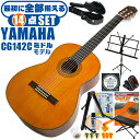 クラシックギター 初心者セット YAMAHA CG142C ヤマハ ハードケース付 14点 入門セット シダー材単板 ナトー材