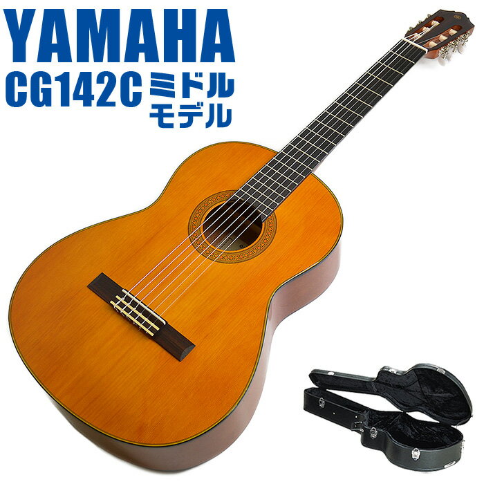 ヤマハ クラシックギター YAMAHA CG142C ハードケース付属 シダー材単板 ナトー材