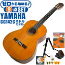 クラシックギター 初心者セット YAMAHA CG142C ヤマハ 9点 入門セット シダー材単板 ナトー材 ■ ゼロから始める！ 基本セット 楽器の演奏が初めての方でも大丈夫。練習で使う基本的なアイテムと、スタッフが厳選した教則本DVDの「ゼロから始める」セットです。 ・(お届け セット内容) ・1. 初級 教材 ： ビギナー用 教則DVD付属 教則本 (初歩 入門編) ・教本だけではわかりにくい(指の動き)や(実際の音)など、動画で確認しながら練習できるから、初めてでも、独学でも上達できます。最初の基本がわかります。 ・2. チューナー (チューニングメーター) ・弦の音が高いのか低いのか、画面の表示で目で見て分かるから、簡単に音合わせできます！ ・初心者でも使いやすいクリップタイプのクリップチューナー。 ・3. ギタースタンド ・倒さない様に置き場に困るギター。スタンドなら安定して置く事ができて安心です。コンパクトな折りたたみスタンド。 ・4 . クラシックギター弦 (替え弦) ・弦は消耗品。慣れないチューニングなどで切ってしまった時にも安心。(1弦〜6弦)のセット弦。 ・5. ストリングワインダー ・面倒な弦交換が簡単に、素早く行えます。 ・6. ギターピック ・クラシック音楽の演奏では使いませんが、弾き語りやメロディの演奏などに使用する機会が多いという声にお応えしてピックを付属しています。6種類の中から、自分に合ったピックが見つかります。 ・7. ピックケース ・無くしやすいピックをしっかり保管。 ・8. ギターケース (バッグ) ・ソフトケース ・9. ギター本体 ・木材料の個体差、照明、モニター環境で、画像と実物の色が多少異なって見える場合があります。 ■ ギター本体　Classic Guitar YAMAHAは厳選された木材を使って、伝統的な工法で丁寧に作られているから「弾きやすく」て「音が良い」。弾きやすいから続けられる。音が良いから演奏が楽しい。 ■ ボディサイズ ■ 標準サイズ(4/4)サイズ。 ■ 全長 ： 995ミリ ■ 胴厚 ： 94〜100ミリ ■ クラシックギターは、ボディの大きなフォークギターよりも「小振り」です。小柄な方でも比較的持ちやすく、楽に演奏できます。 ■ スケール (弦長) ■ 弦長(スケール) ： 650ミリ ■ ナット幅 ： 52ミリ ■ 木材料 ■ 表板にはシダー材を使用。合わせ板ではなく、一枚板の「単板」を使う事で格段に響きが良くなっています。 ■ 側板/裏板には、ナトー材を使用。シダー材とナトー材はヤマハクラシックギターではベーシックな木材料の組合せです。 ■ ふくよかな音色で、弾いた時の反応が良く音を出しやすい。穏やかな響きは歌声との相性も良い。 ■ 弦 (ナイロン弦)、ネック幅 ■ 手触りが柔かく、弦の張力も弱いナイロン弦が張られています。優しい音色を楽しめます。 ■ ナイロン弦は弾いた時の振幅が大きく、弦同士が当たらない様にネックがやや幅広に作られています。 ■ 特徴 ■ 上質な木材料のシダー材単板を使い、丁寧にしっかりと仕上げたベーシックモデル。 ■ 確かな作りの長く愛用できるギターで始めたい方に最適です。 ■ 演奏中に手が触れる部分など、細部まで丁寧に仕上げられ、初心者でも弾きやすく作られています。 クラシックギター 初心者セット YAMAHA CG142C ヤマハ 9点 入門セット シダー材単板 ナトー材 ■ 補足説明 ■ どなたでも楽しめます。 ・大人(男性、女性)、子供（男子、女子）学生（小学生、中学生、高校生、大学生）小さなお子様(男の子、女の子) ■ 様々なプレイスタイルで楽しめます。 ・弾き語り、アンサンブル、バンド演奏、歌の伴奏、ソロギター(ギターソロ)を楽しめます。クラシックギターでは一般的な奏法の他、ストローク、アルペジオ、指弾き(フィンガーピッキング)、ピック弾きでの演奏も行われる事があります。 ■ 多様な音楽ジャンルで楽しめます。 ・クラシック、ボサノバ、フラメンコ、タンゴ、ラテンをはじめ、J-POP（Jポップ）、ロック、ブルース、フォークソング、カントリー、ラグタイム、ジャズはもちろん、演歌、童謡、民族音楽、ハワイアン、フラ(フラダンス)の演奏、メタルやヒップホップ、ブラックミュージックの味付け、サンプリングにも多用されています。 ■ 身近な楽器です。 ・楽譜が読めなくても大丈夫。楽器の演奏経験がなくても、簡単なコードを覚えれば、お気に入りの曲に合わせて演奏を楽しめます。 ■ 楽しみ方はいろいろ！ ・趣味として余暇を楽しむのはもちろん、学校の音楽の授業、ギター教室、ギタースクール、カルチャースクールのレッスン、発表会。部活（軽音）、アマチュアバンド(バンド演奏)、路上でのストリート演奏、文化祭や学園祭などのイベント。・休日のアウトドア（キャンプ、お花見など野外での演奏）結婚式や二次会、忘年会、新年会の余興・老後に指先を使う事でボケ防止に役立つ事から、老人ホームなどで演奏を楽しむご高齢の方が多くなっています。・自宅録音や、自分の演奏を「歌ってみた」「弾いてみた」でYouTubeなどの動画サイトへ投稿する楽しみ方も増えています。 ■ 新しい生活様式の中でも趣味が広がります。 ・お家時間に家で楽しめるインドアの趣味として一人でも気軽に楽しめるアコギを始める方が増えています。おうち時間、お一人様の暇つぶしのつもりで始めたけれど「楽器の響きに癒されて夢中になっている」など声を多く頂いております。 ■ ギターの呼称 ・クラシックギター(Classic Guitar、Classical guitar、スパニッシュ・ギター、ナイロンギター、ガットギター、クラギとも呼ばれます)や、フォークギターなど、生ギターを総称してアコースティックギターと呼ばれますが、一般的には、フォークギターを指してアコースティックギター(アコギ)と呼ぶ事が多いです。 ■ お好みの1本をお選び下さい。 ・「カワイイ！可愛かった！」「カッコイイ！」など、ご購入者様からの声。ギターは見た目も大事です！ ■ 当店のギター 初心者セット、かわいいギター小物など、ギフトにも好評です。楽器関連アイテムのプレゼントはいかですか？ ・母の日、父の日、敬老の日（親、祖父、祖母へ）、誕生日（夫、嫁へ、息子、娘へ、孫へバースデープレゼント）、バレンタインデーやホワイトデー、クリスマスのクリスマスプレゼント（家族へのクリプレ）など、定番のギフトイベントこそ、初心者モデルのビギナーセットなど、気の利いたプレゼントを贈ってみませんか。また、入学祝い、卒業祝い、成人式や就職、引っ越しなど、新生活の贈り物として、いかがでしょうか。(ギフト包装には対応しておりません。ご了承いただきますようお願い申し上げます。) ■ 送料無料でお届けします(こちらの商品は運賃など運送会社との契約諸事情により、沖縄県は配送対象外となります)クラシックギター 初心者セット YAMAHA CG142C ヤマハ 9点 入門セット シダー材単板 ナトー材 ゼロからしっかり始める！確かな作りで長く愛用できるギターです