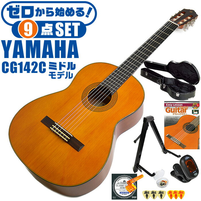 クラシックギター 初心者セット YAMAHA CG142C ヤマハ ハードケース付 9点 入門セット シダー材単板 ナトー材