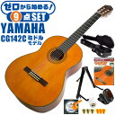 クラシックギター 初心者セット YAMAHA CG142C ヤマハ ハードケース付 9点 入門セット シダー材単板 ナトー材 ■ ゼロから始める！ 基本セット 楽器の演奏が初めての方でも大丈夫。練習で使う基本的なアイテムと、スタッフが厳選した教則本DVDの「ゼロから始める」セットです。 ・(お届け セット内容) ・1. 初級 教材 ： ビギナー用 教則DVD付属 教則本 (初歩 入門編) ・教本だけではわかりにくい(指の動き)や(実際の音)など、動画で確認しながら練習できるから、初めてでも、独学でも上達できます。最初の基本がわかります。 ・2. チューナー (チューニングメーター) ・弦の音が高いのか低いのか、画面の表示で目で見て分かるから、簡単に音合わせできます！ ・初心者でも使いやすいクリップタイプのクリップチューナー。 ・3. ギタースタンド ・倒さない様に置き場に困るギター。スタンドなら安定して置く事ができて安心です。コンパクトな折りたたみスタンド。 ・4 . クラシックギター弦 (替え弦) ・弦は消耗品。慣れないチューニングなどで切ってしまった時にも安心。(1弦〜6弦)のセット弦。 ・5. ストリングワインダー ・面倒な弦交換が簡単に、素早く行えます。 ・6. ギターピック ・クラシック音楽の演奏では使いませんが、弾き語りやメロディの演奏などに使用する機会が多いという声にお応えしてピックを付属しています。6種類の中から、自分に合ったピックが見つかります。 ・7. ピックケース ・無くしやすいピックをしっかり保管。 ・8. ギターケース (バッグ) ・持ち運びや保管が安心のハードケース ・9. ギター本体 ・木材料の個体差、照明、モニター環境で、画像と実物の色が多少異なって見える場合があります。 ■ ギター本体　Classic Guitar YAMAHAは厳選された木材を使って、伝統的な工法で丁寧に作られているから「弾きやすく」て「音が良い」。弾きやすいから続けられる。音が良いから演奏が楽しい。 ■ ボディサイズ ■ 標準サイズ(4/4)サイズ。 ■ 全長 ： 995ミリ ■ 胴厚 ： 94〜100ミリ ■ クラシックギターは、ボディの大きなフォークギターよりも「小振り」です。小柄な方でも比較的持ちやすく、楽に演奏できます。 ■ スケール (弦長) ■ 弦長(スケール) ： 650ミリ ■ ナット幅 ： 52ミリ ■ 木材料 ■ 表板にはシダー材を使用。合わせ板ではなく、一枚板の「単板」を使う事で格段に響きが良くなっています。 ■ 側板/裏板には、ナトー材を使用。シダー材とナトー材はヤマハクラシックギターではベーシックな木材料の組合せです。 ■ ふくよかな音色で、弾いた時の反応が良く音を出しやすい。穏やかな響きは歌声との相性も良い。 ■ 弦 (ナイロン弦)、ネック幅 ■ 手触りが柔かく、弦の張力も弱いナイロン弦が張られています。優しい音色を楽しめます。 ■ ナイロン弦は弾いた時の振幅が大きく、弦同士が当たらない様にネックがやや幅広に作られています。 ■ 特徴 ■ 上質な木材料のシダー材単板を使い、丁寧にしっかりと仕上げたベーシックモデル。 ■ 確かな作りの長く愛用できるギターで始めたい方に最適です。 ■ 演奏中に手が触れる部分など、細部まで丁寧に仕上げられ、初心者でも弾きやすく作られています。 クラシックギター 初心者セット YAMAHA CG142C ヤマハ ハードケース付 9点 入門セット シダー材単板 ナトー材 ■ 補足説明 ■ どなたでも楽しめます。 ・大人(男性、女性)、子供（男子、女子）学生（小学生、中学生、高校生、大学生）小さなお子様(男の子、女の子) ■ 様々なプレイスタイルで楽しめます。 ・弾き語り、アンサンブル、バンド演奏、歌の伴奏、ソロギター(ギターソロ)を楽しめます。クラシックギターでは一般的な奏法の他、ストローク、アルペジオ、指弾き(フィンガーピッキング)、ピック弾きでの演奏も行われる事があります。 ■ 多様な音楽ジャンルで楽しめます。 ・クラシック、ボサノバ、フラメンコ、タンゴ、ラテンをはじめ、J-POP（Jポップ）、ロック、ブルース、フォークソング、カントリー、ラグタイム、ジャズはもちろん、演歌、童謡、民族音楽、ハワイアン、フラ(フラダンス)の演奏、メタルやヒップホップ、ブラックミュージックの味付け、サンプリングにも多用されています。 ■ 身近な楽器です。 ・楽譜が読めなくても大丈夫。楽器の演奏経験がなくても、簡単なコードを覚えれば、お気に入りの曲に合わせて演奏を楽しめます。 ■ 楽しみ方はいろいろ！ ・趣味として余暇を楽しむのはもちろん、学校の音楽の授業、ギター教室、ギタースクール、カルチャースクールのレッスン、発表会。部活（軽音）、アマチュアバンド(バンド演奏)、路上でのストリート演奏、文化祭や学園祭などのイベント。・休日のアウトドア（キャンプ、お花見など野外での演奏）結婚式や二次会、忘年会、新年会の余興・老後に指先を使う事でボケ防止に役立つ事から、老人ホームなどで演奏を楽しむご高齢の方が多くなっています。・自宅録音や、自分の演奏を「歌ってみた」「弾いてみた」でYouTubeなどの動画サイトへ投稿する楽しみ方も増えています。 ■ 新しい生活様式の中でも趣味が広がります。 ・お家時間に家で楽しめるインドアの趣味として一人でも気軽に楽しめるアコギを始める方が増えています。おうち時間、お一人様の暇つぶしのつもりで始めたけれど「楽器の響きに癒されて夢中になっている」など声を多く頂いております。 ■ ギターの呼称 ・クラシックギター(Classic Guitar、Classical guitar、スパニッシュ・ギター、ナイロンギター、ガットギター、クラギとも呼ばれます)や、フォークギターなど、生ギターを総称してアコースティックギターと呼ばれますが、一般的には、フォークギターを指してアコースティックギター(アコギ)と呼ぶ事が多いです。 ■ お好みの1本をお選び下さい。 ・「カワイイ！可愛かった！」「カッコイイ！」など、ご購入者様からの声。ギターは見た目も大事です！ ■ 当店のギター 初心者セット、かわいいギター小物など、ギフトにも好評です。楽器関連アイテムのプレゼントはいかですか？ ・母の日、父の日、敬老の日（親、祖父、祖母へ）、誕生日（夫、嫁へ、息子、娘へ、孫へバースデープレゼント）、バレンタインデーやホワイトデー、クリスマスのクリスマスプレゼント（家族へのクリプレ）など、定番のギフトイベントこそ、初心者モデルのビギナーセットなど、気の利いたプレゼントを贈ってみませんか。また、入学祝い、卒業祝い、成人式や就職、引っ越しなど、新生活の贈り物として、いかがでしょうか。(ギフト包装には対応しておりません。ご了承いただきますようお願い申し上げます。) ■ 送料無料でお届けします(こちらの商品は運賃など運送会社との契約諸事情により、沖縄県は配送対象外となります)クラシックギター 初心者セット YAMAHA CG142C ヤマハ ハードケース付 9点 入門セット シダー材単板 ナトー材 ゼロからしっかり始める！確かな作りで長く愛用できるギターです