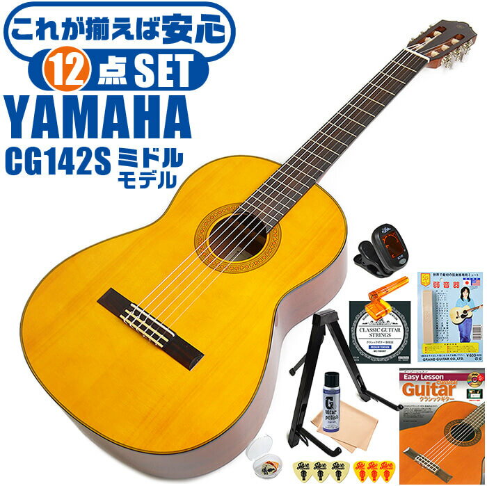 クラシックギター 初心者セット YAMAHA CG142S ヤマハ 12点 入門セット スプルース材単板 ナトー材