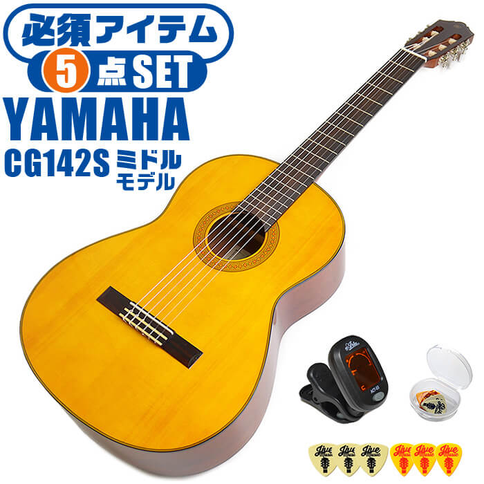 クラシックギター 初心者セット YAMAHA CG142S ヤマハ 5点 入門セット スプルース材単板 ナトー材