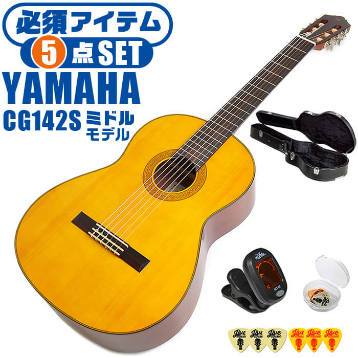 クラシックギター 初心者セット YAMAHA CG142S ヤマハ ハードケース付 5点 入門セット スプルース材単板 ナトー材