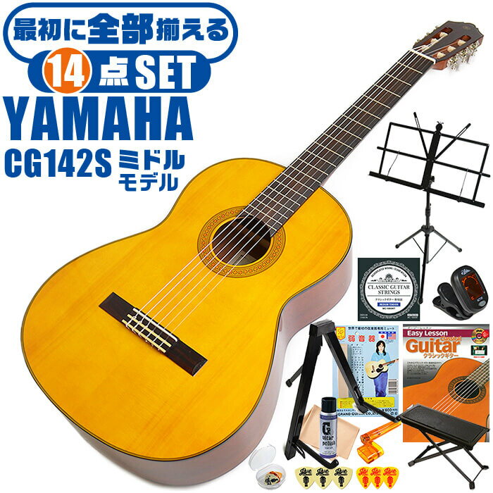 クラシックギター 初心者セット YAMAHA CG142S ヤマハ 14点 入門セット スプルース材単板 ナトー材