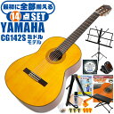 クラシックギター 初心者セット YAMAHA CG142S ヤマハ 14点 入門セット スプルース材単板 ナトー材 ■ 最初に全部揃える！ 完全セット 楽器の演奏が初めての方でも大丈夫。他になにか揃えなくても大丈夫。最初に全部揃えて快適に始められるセットです。 ・(お届け セット内容) ・1. 初級 教材 ： 初級 教材 ： ビギナー用 教則DVD付属 教則本) ・教本だけではわかりにくい(指の動き)や(実際の音)など、動画で確認しながら練習できるから、初めてでも、独学でも上達できます。最初の基本がわかります。 ・2. チューナー (チューニングメーター) ・弦の音が高いのか低いのか、画面の表示で目で見て分かるから、簡単に音合わせできます！ ・初心者でも使いやすいクリップタイプのクリップチューナー。 ・3. ギターミュート (弱音機) ・弾き心地は変わらずに音量だけが減少します。家族や近所、夜間など、周りを気にせず好きな時間にいつでも練習できるから上達が早い！ ・4. 足台 ・足を乗せる事で、ギターを弾きやすい角度に固定します。 ・5. 譜面台 ・楽譜が目線の位置で見やすく、正しい姿勢で楽に演奏できます。 ・6. ギタースタンド ・倒さない様に置き場に困るギター。スタンドなら安定して置く事ができて安心です。コンパクトな折りたたみスタンド。 ・7.クラシックギター弦 (替え弦) ・弦は消耗品。慣れないチューニングなどで切ってしまった時にも安心。(1弦〜6弦)のセット弦。 ・8.ストリングワインダー ・面倒な弦交換が簡単に素早く行えます。 ・9. ギターポリッシュ ・塗装面の汚れを落として艶を出します。 ・10. お手入れクロス ・汚れをサッと一拭き ・11. ギターピック ・クラシック音楽の演奏では使いませんが、弾き語りやメロディの演奏などに使用する機会が多いという声にお応えしてピックを付属しています。6種類の中から、自分に合ったピックが見つかります。 ・12. ピックケース ・無くしやすいピックをしっかり保管。 ・13. ギターケース (バッグ) ・ソフトケース ・14. ギター本体 ・木材料の個体差、照明、モニター環境で、画像と実物の色が多少異なって見える場合があります。 ■ ギター本体　Classic Guitar YAMAHAは厳選された木材を使って、伝統的な工法で丁寧に作られているから「弾きやすく」て「音が良い」。弾きやすいから続けられる。音が良いから演奏が楽しい。 ■ ボディサイズ ■ 標準サイズ(4/4)サイズ。 ■ 全長 ： 995ミリ ■ 胴厚 ： 94〜100ミリ ■ クラシックギターは、ボディの大きなフォークギターよりも「小振り」です。小柄な方でも比較的持ちやすく、楽に演奏できます。 ■ スケール (弦長) ■ 弦長(スケール) ： 650ミリ ■ ナット幅 ： 52ミリ ■ 木材料 ■ 表板にはスプルース材を使用。合わせ板ではなく、一枚板の「単板」を使う事で格段に響きが良くなっています。 ■ 側板/裏板には、ナトー材を使用。スプルース材とナトー材はヤマハクラシックギターではベーシックな木材料の組合せです。 ■ 芯がある明瞭な音色で、音の強弱を出しやすい。穏やかな響きは歌声との相性も良い。 ■ 弦 (ナイロン弦)、ネック幅 ■ 手触りが柔かく、弦の張力も弱いナイロン弦が張られています。優しい音色を楽しめます。 ■ ナイロン弦は弾いた時の振幅が大きく、弦同士が当たらない様にネックがやや幅広に作られています。 ■ 特徴 ■ 上質な木材料のスプルース材単板を使い、丁寧にしっかりと仕上げたベーシックモデル。 ■ 確かな作りの長く愛用できるギターで始めたい方に最適です。 ■ 演奏中に手が触れる部分など、細部まで丁寧に仕上げられ、初心者でも弾きやすく作られています。 クラシックギター 初心者セット YAMAHA CG142S ヤマハ 14点 入門セット スプルース材単板 ナトー材 ■ 補足説明 ■ どなたでも楽しめます。 ・大人(男性、女性)、子供（男子、女子）学生（小学生、中学生、高校生、大学生）小さなお子様(男の子、女の子) ■ 様々なプレイスタイルで楽しめます。 ・弾き語り、アンサンブル、バンド演奏、歌の伴奏、ソロギター(ギターソロ)を楽しめます。クラシックギターでは一般的な奏法の他、ストローク、アルペジオ、指弾き(フィンガーピッキング)、ピック弾きでの演奏も行われる事があります。 ■ 多様な音楽ジャンルで楽しめます。 ・クラシック、ボサノバ、フラメンコ、タンゴ、ラテンをはじめ、J-POP（Jポップ）、ロック、ブルース、フォークソング、カントリー、ラグタイム、ジャズはもちろん、演歌、童謡、民族音楽、ハワイアン、フラ(フラダンス)の演奏、メタルやヒップホップ、ブラックミュージックの味付け、サンプリングにも多用されています。 ■ 身近な楽器です。 ・楽譜が読めなくても大丈夫。楽器の演奏経験がなくても、簡単なコードを覚えれば、お気に入りの曲に合わせて演奏を楽しめます。 ■ 楽しみ方はいろいろ！ ・趣味として余暇を楽しむのはもちろん、学校の音楽の授業、ギター教室、ギタースクール、カルチャースクールのレッスン、発表会。部活（軽音）、アマチュアバンド(バンド演奏)、路上でのストリート演奏、文化祭や学園祭などのイベント。・休日のアウトドア（キャンプ、お花見など野外での演奏）結婚式や二次会、忘年会、新年会の余興・老後に指先を使う事でボケ防止に役立つ事から、老人ホームなどで演奏を楽しむご高齢の方が多くなっています。・自宅録音や、自分の演奏を「歌ってみた」「弾いてみた」でYouTubeなどの動画サイトへ投稿する楽しみ方も増えています。 ■ 新しい生活様式の中でも趣味が広がります。 ・お家時間に家で楽しめるインドアの趣味として一人でも気軽に楽しめるアコギを始める方が増えています。おうち時間、お一人様の暇つぶしのつもりで始めたけれど「楽器の響きに癒されて夢中になっている」など声を多く頂いております。 ■ ギターの呼称 ・クラシックギター(Classic Guitar、Classical guitar、スパニッシュ・ギター、ナイロンギター、ガットギター、クラギとも呼ばれます)や、フォークギターなど、生ギターを総称してアコースティックギターと呼ばれますが、一般的には、フォークギターを指してアコースティックギター(アコギ)と呼ぶ事が多いです。 ■ お好みの1本をお選び下さい。 ・「カワイイ！可愛かった！」「カッコイイ！」など、ご購入者様からの声。ギターは見た目も大事です！ ■ 当店のギター 初心者セット、かわいいギター小物など、ギフトにも好評です。楽器関連アイテムのプレゼントはいかですか？ ・母の日、父の日、敬老の日（親、祖父、祖母へ）、誕生日（夫、嫁へ、息子、娘へ、孫へバースデープレゼント）、バレンタインデーやホワイトデー、クリスマスのクリスマスプレゼント（家族へのクリプレ）など、定番のギフトイベントこそ、初心者モデルのビギナーセットなど、気の利いたプレゼントを贈ってみませんか。また、入学祝い、卒業祝い、成人式や就職、引っ越しなど、新生活の贈り物として、いかがでしょうか。(ギフト包装には対応しておりません。ご了承いただきますようお願い申し上げます。) ■ 送料無料でお届けします(こちらの商品は運賃など運送会社との契約諸事情により、沖縄県は配送対象外となります)クラシックギター 初心者セット YAMAHA CG142S ヤマハ 14点 入門セット スプルース材単板 ナトー材 最初に全て揃います！確かな作りで長く愛用できるギターです