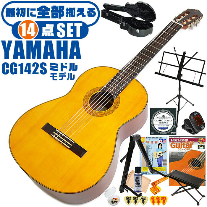 クラシックギター 初心者セット YAMAHA CG142S ヤマハ ハードケース付 14点 入門セット スプルース材単板 ナトー材