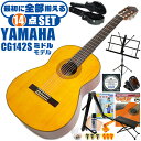 クラシックギター 初心者セット YAMAHA CG142S ヤマハ ハードケース付 14点 入門セット スプルース材単板 ナトー材